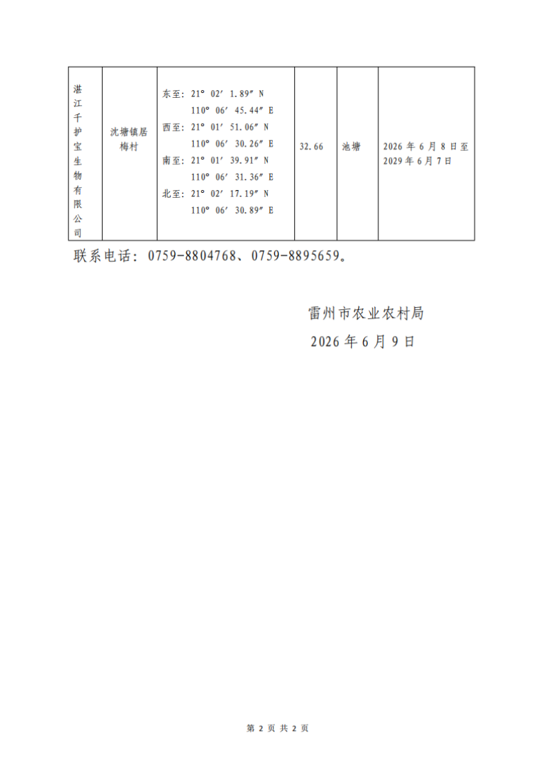 关于湛江千护宝生物有限公司《水域滩涂养殖证》期限延展的公告_02.png