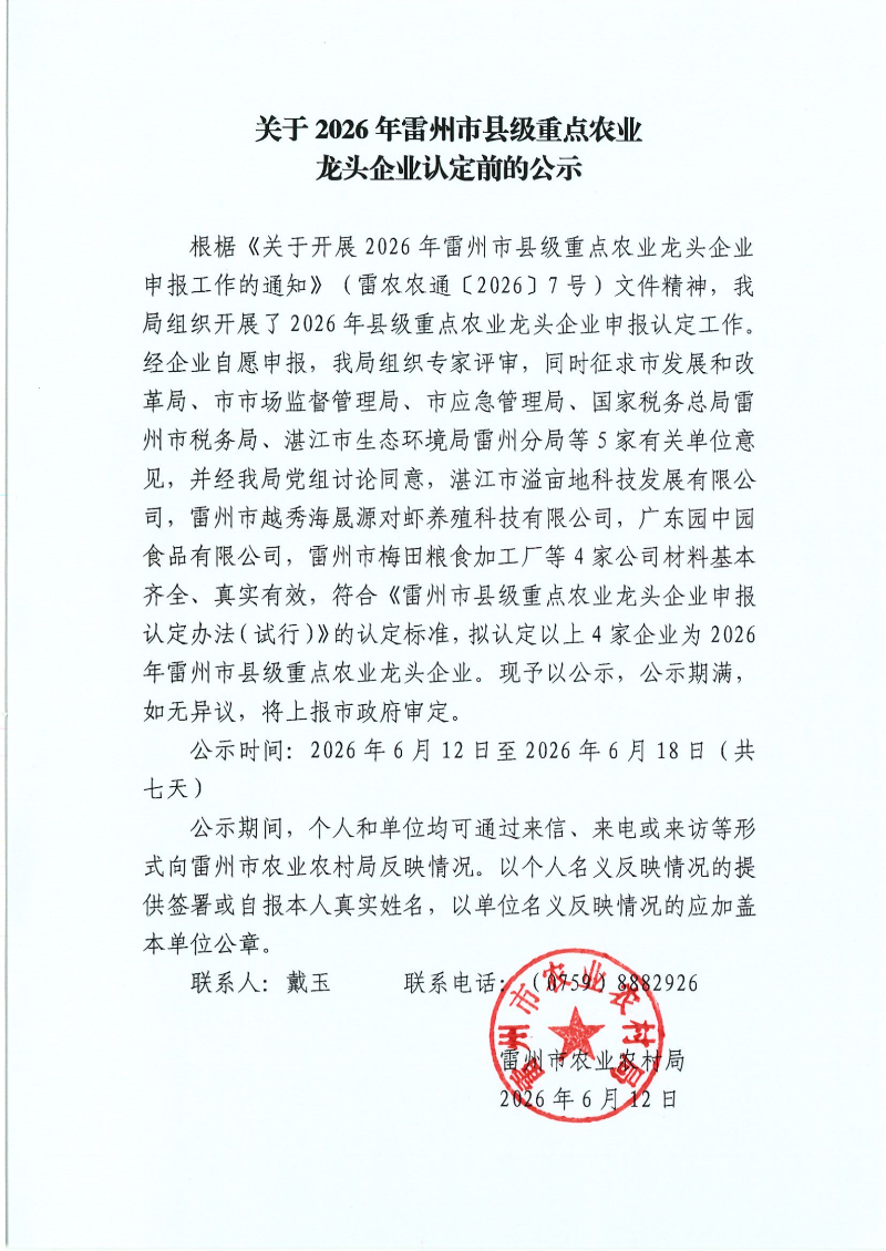 关于2026年雷州市县级重点农业龙头企业认定前的公示.png