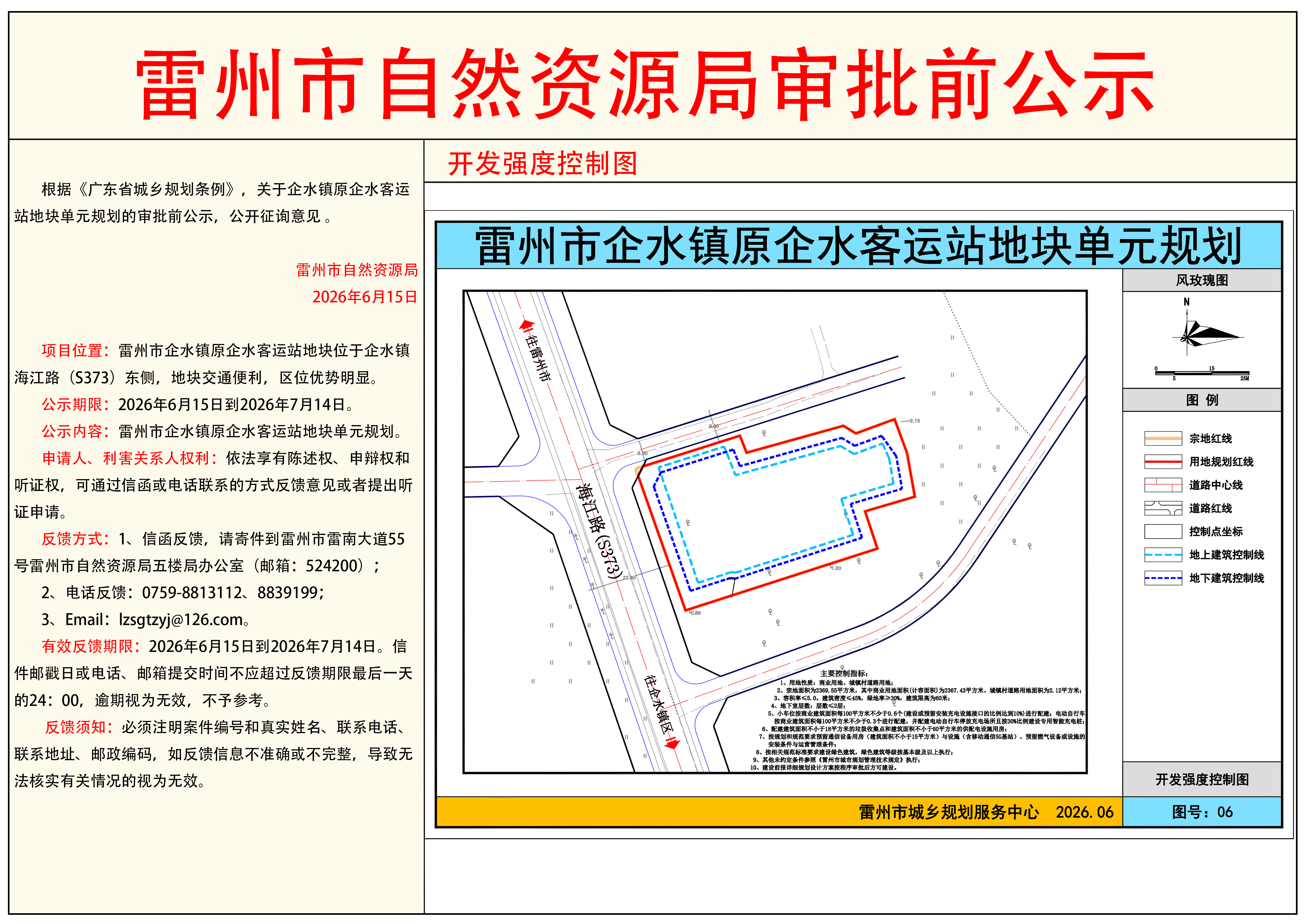雷州市企水镇原企水客运站地块单元规划审批前公示.jpg
