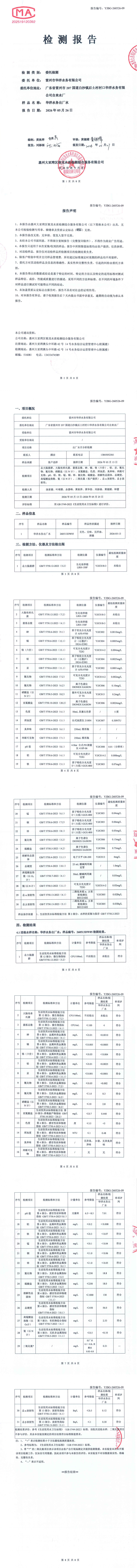 雷州市华洋水务有限公司2026年5月份出厂水第三方检测报告.png