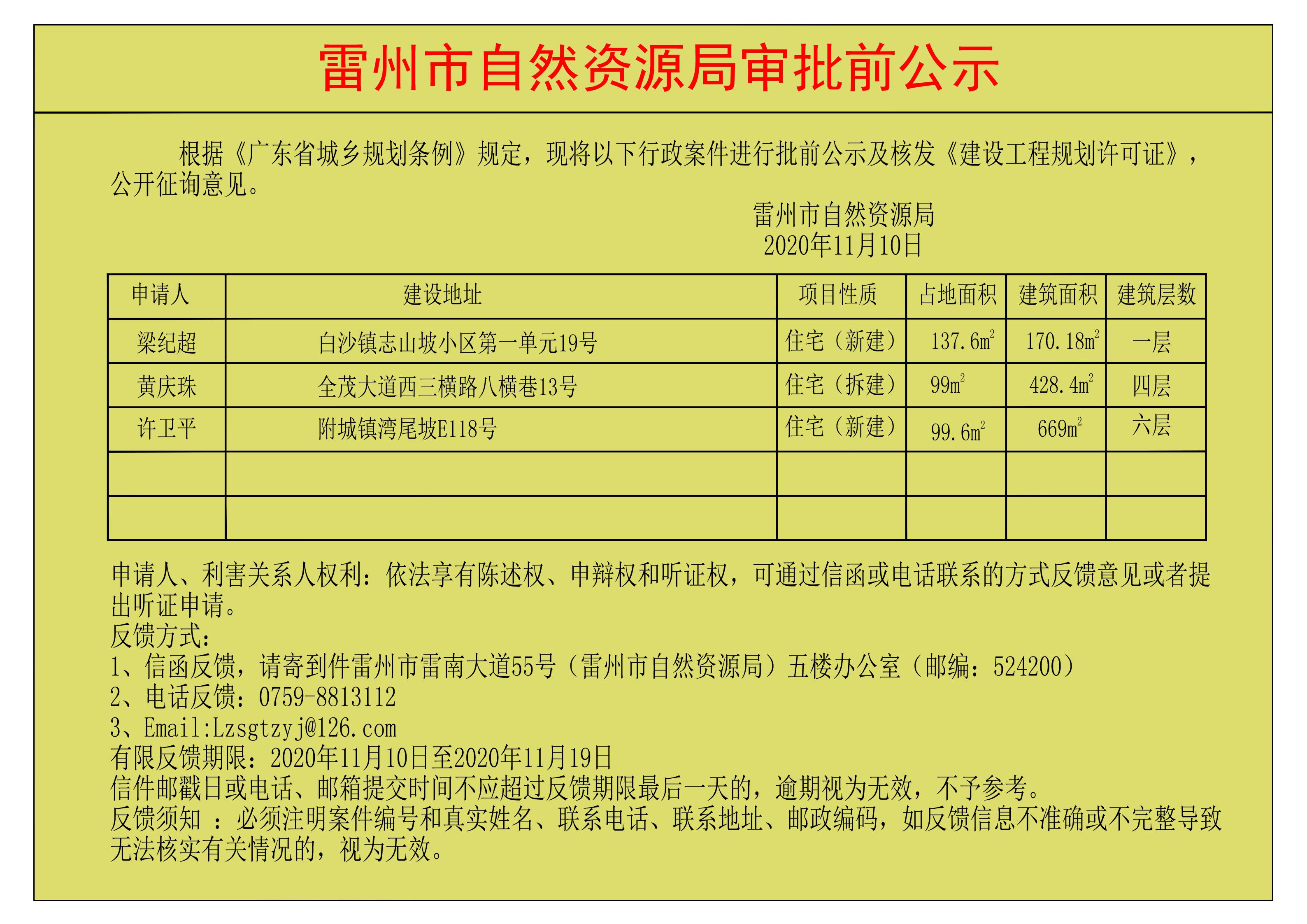 关于核发梁纪超；黄庆珠；许卫平《建设工程规划许可证》的公示.jpg