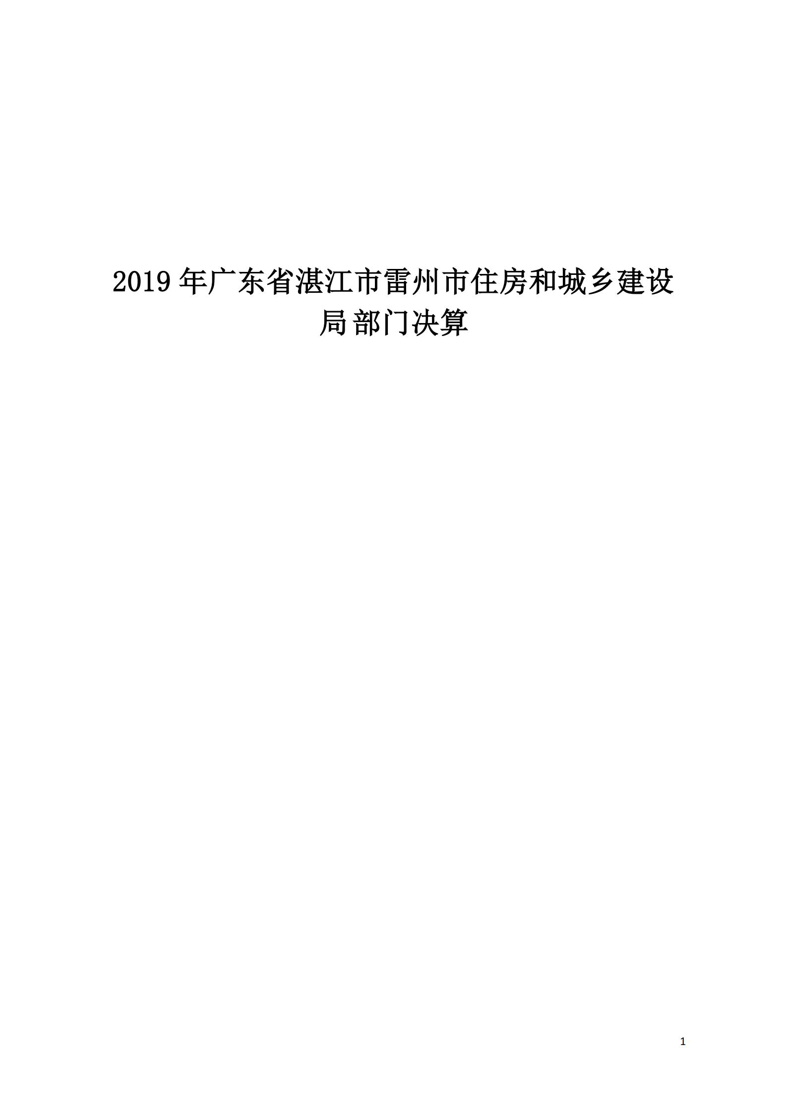 2019年雷州市住房和城乡建设局决算报告_00.jpg