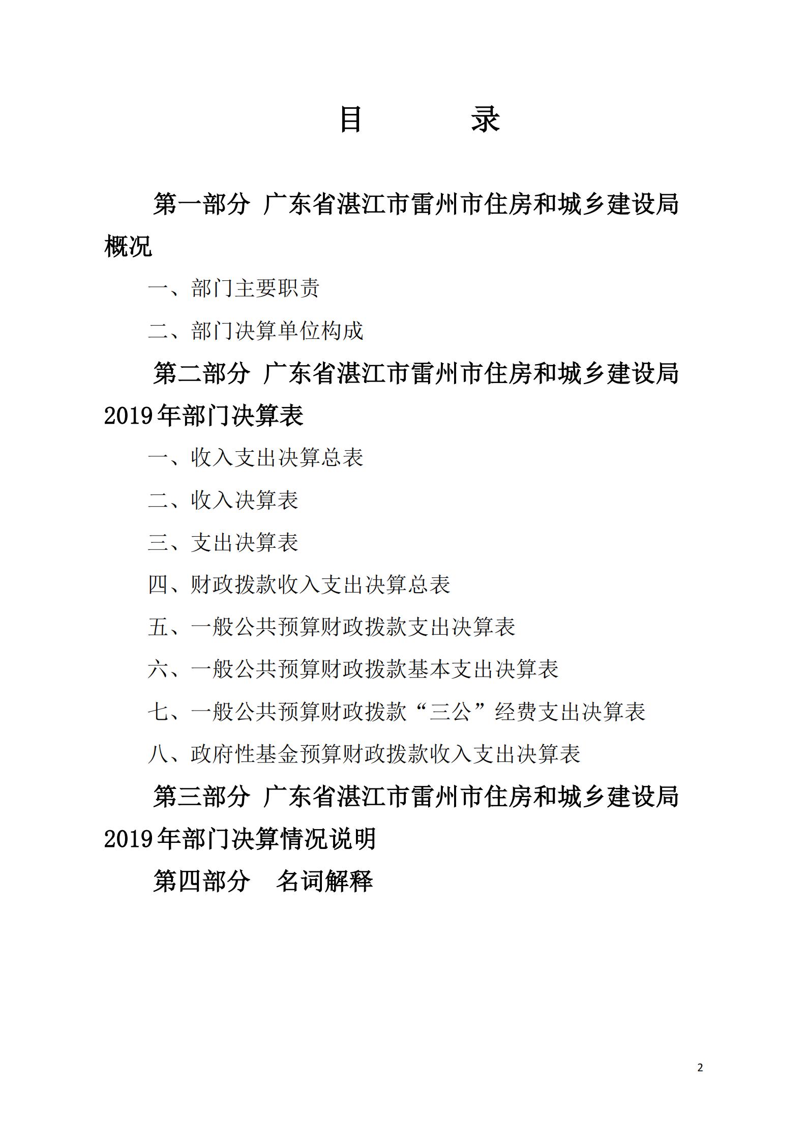 2019年雷州市住房和城乡建设局决算报告_01.jpg