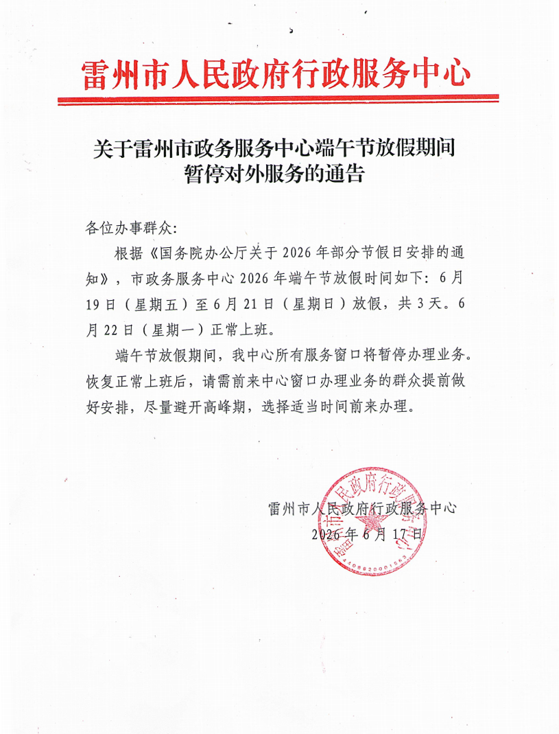 关于雷州市政务服务中心端午节期间暂停对外服务的通告.png