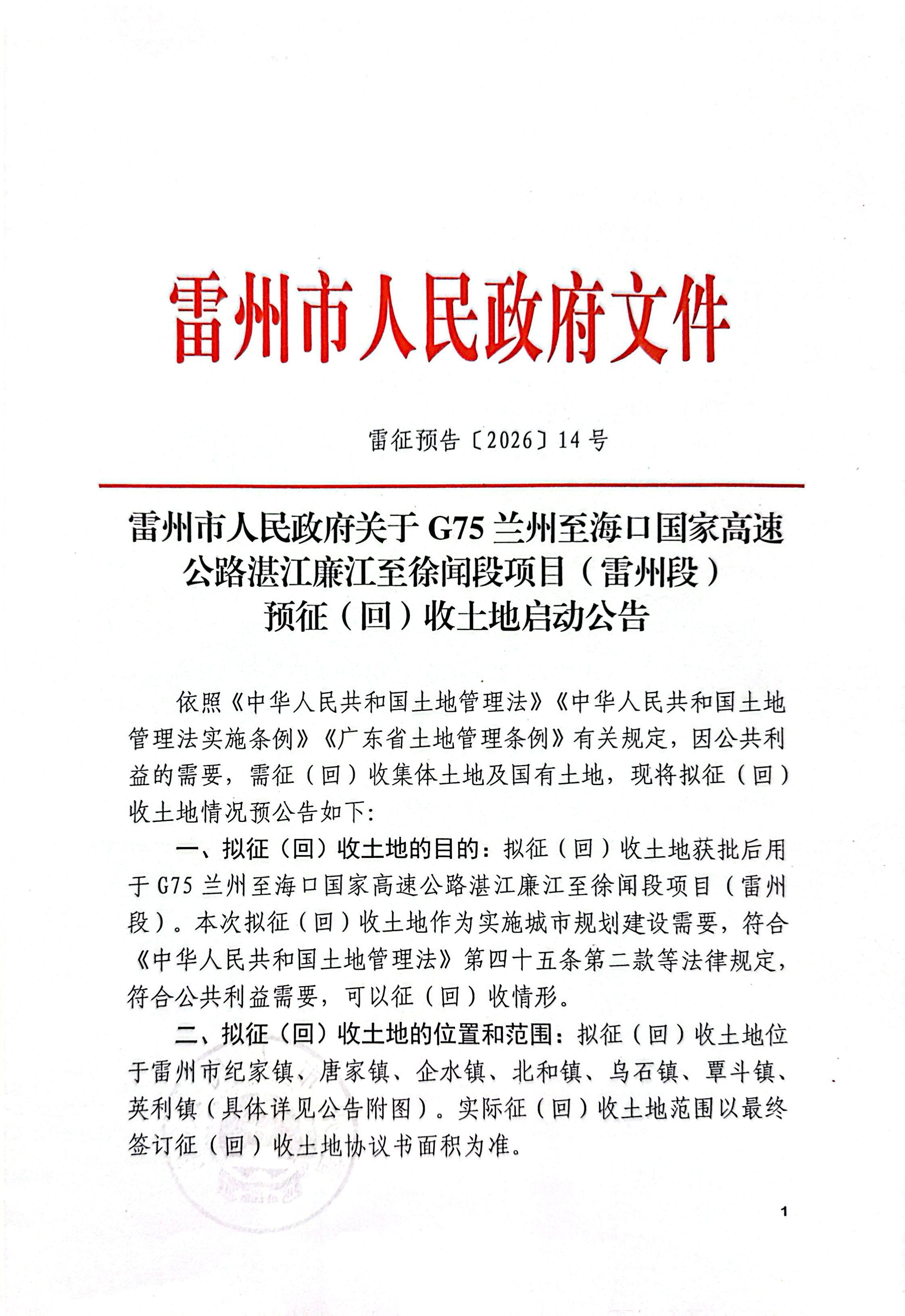 雷州市人民政府关于G75兰州至海口国家高速公路湛江廉江至徐闻段项目（雷州段）预征（回）收土地启动公告（1）.jpg