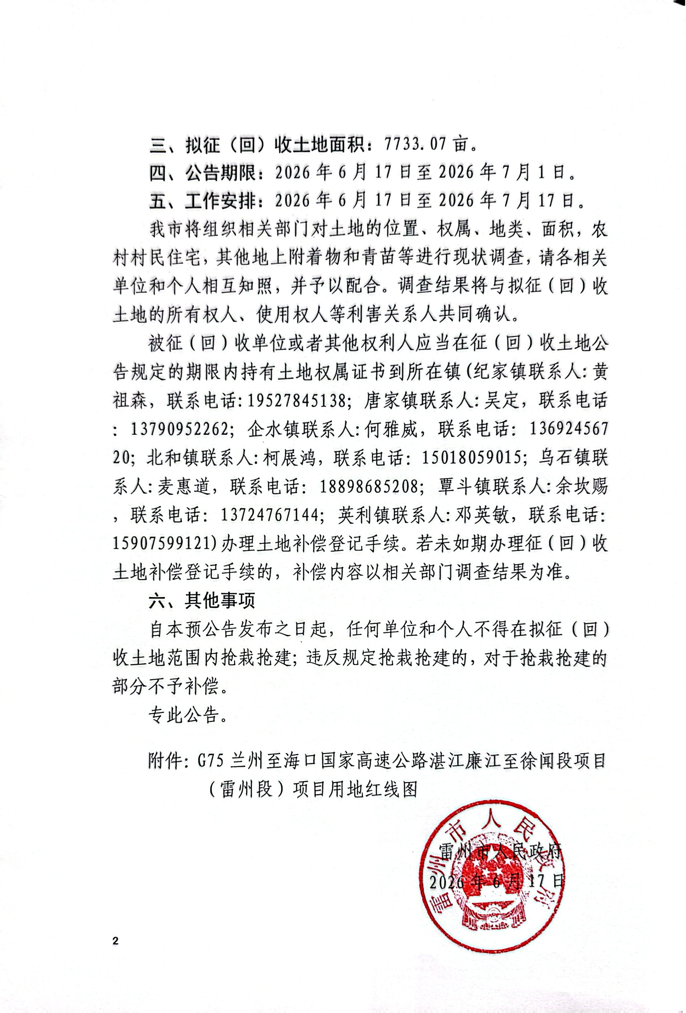 雷州市人民政府关于G75兰州至海口国家高速公路湛江廉江至徐闻段项目（雷州段）预征（回）收土地启动公告（2）.jpg
