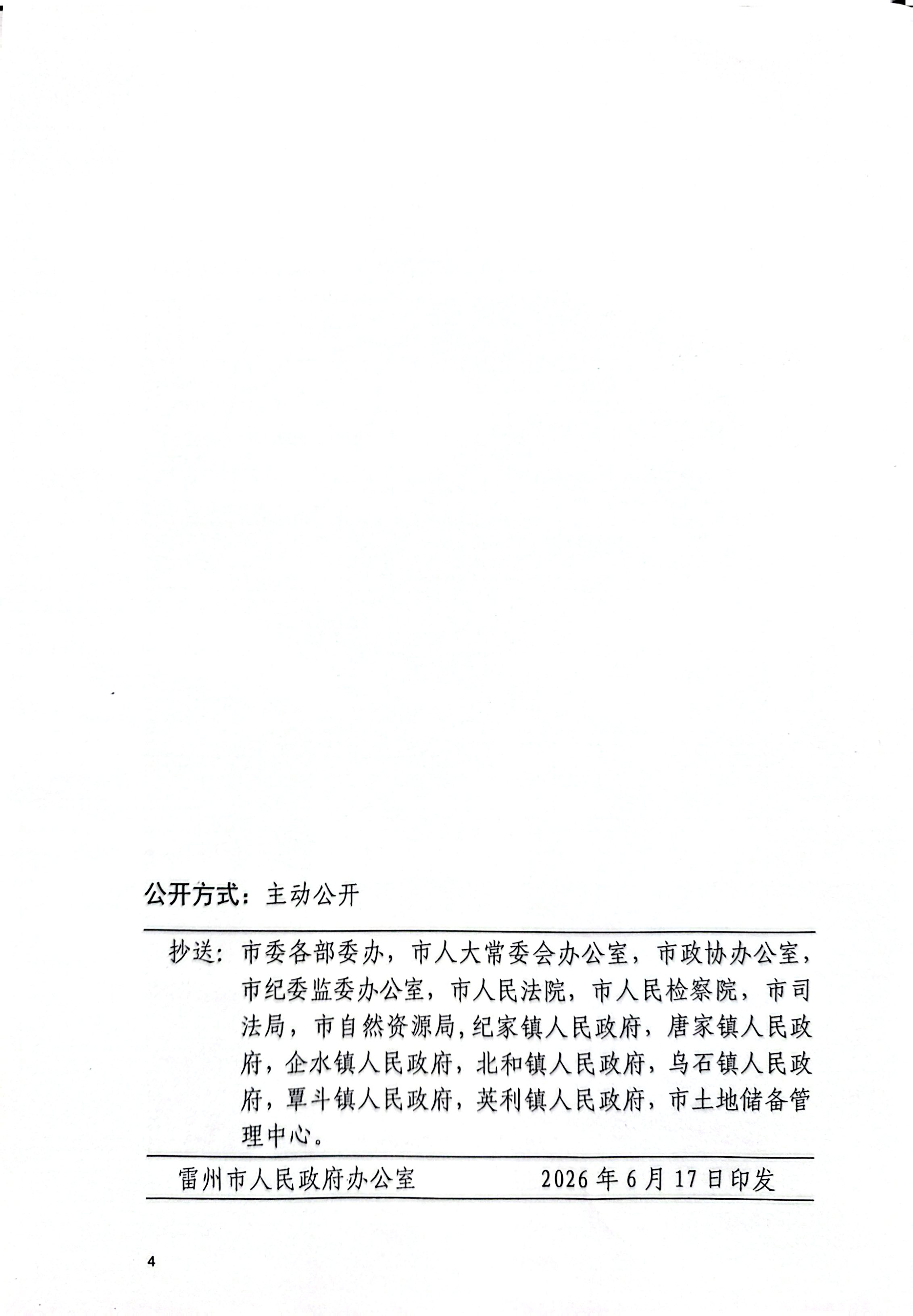 雷州市人民政府关于G75兰州至海口国家高速公路湛江廉江至徐闻段项目（雷州段）预征（回）收土地启动公告（4）.jpg