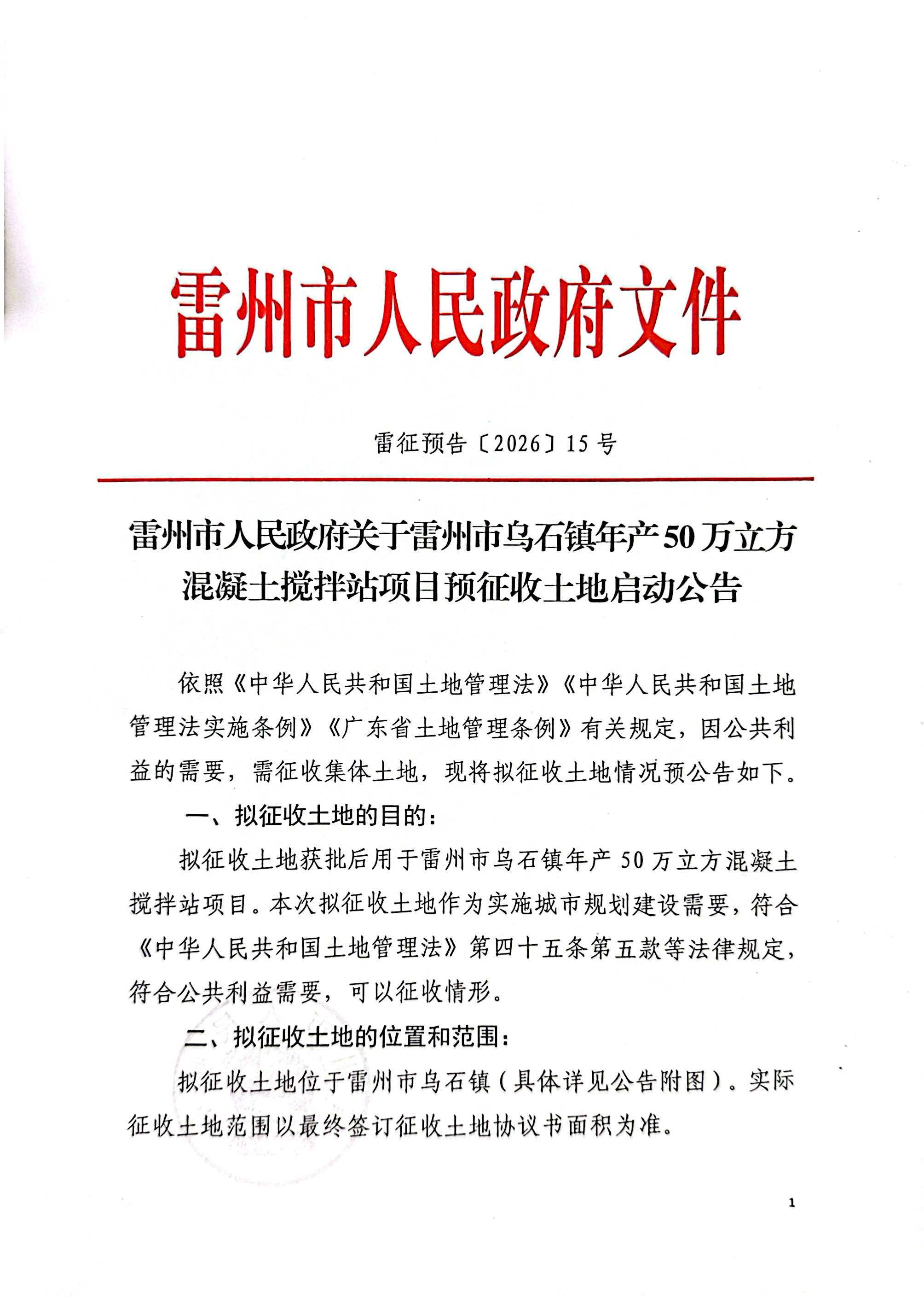 雷州市人民政府关于雷州市乌石镇年产50万立方混凝土搅拌站项目预征收土地启动公告.jpg
