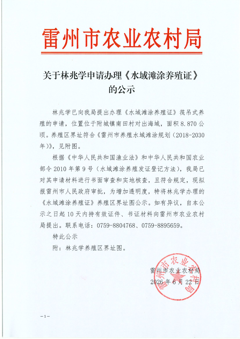 关于林兆学申请办理《水域滩涂养殖证》的公示_01.png
