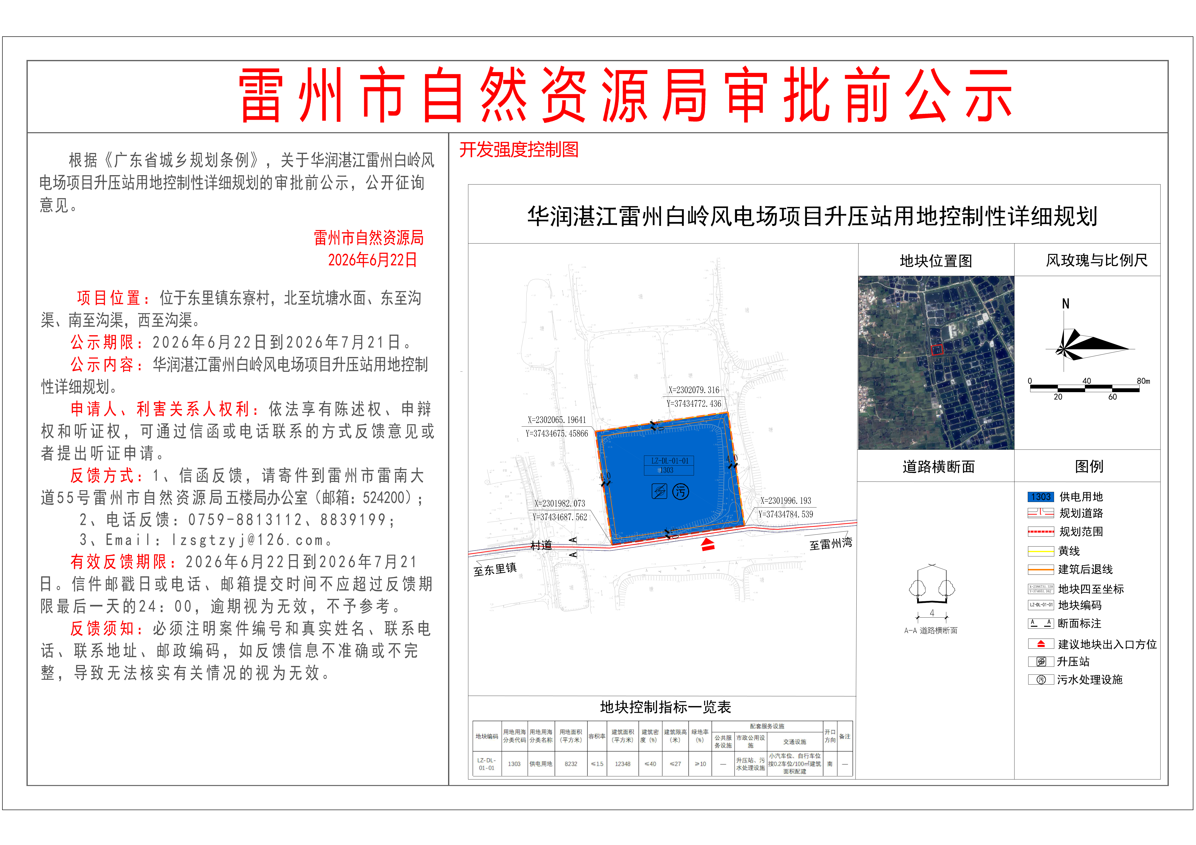 关于华润湛江雷州白岭风电场项目升压站用地控制性详细规划的审批前公示.png