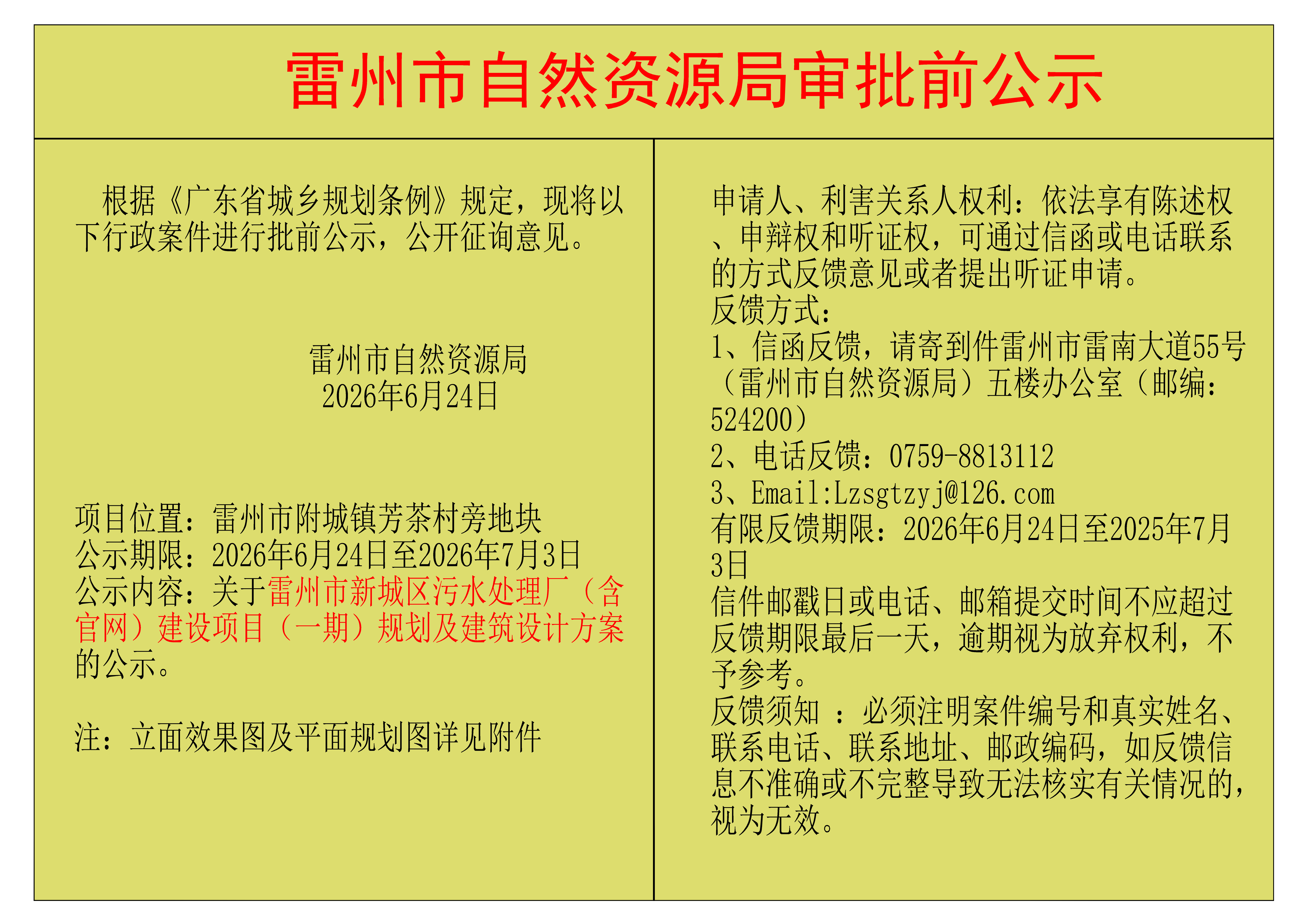 关于雷州市新城区污水处理厂（含官网）建设项目（一期）规划及建筑设计方案的公示.png