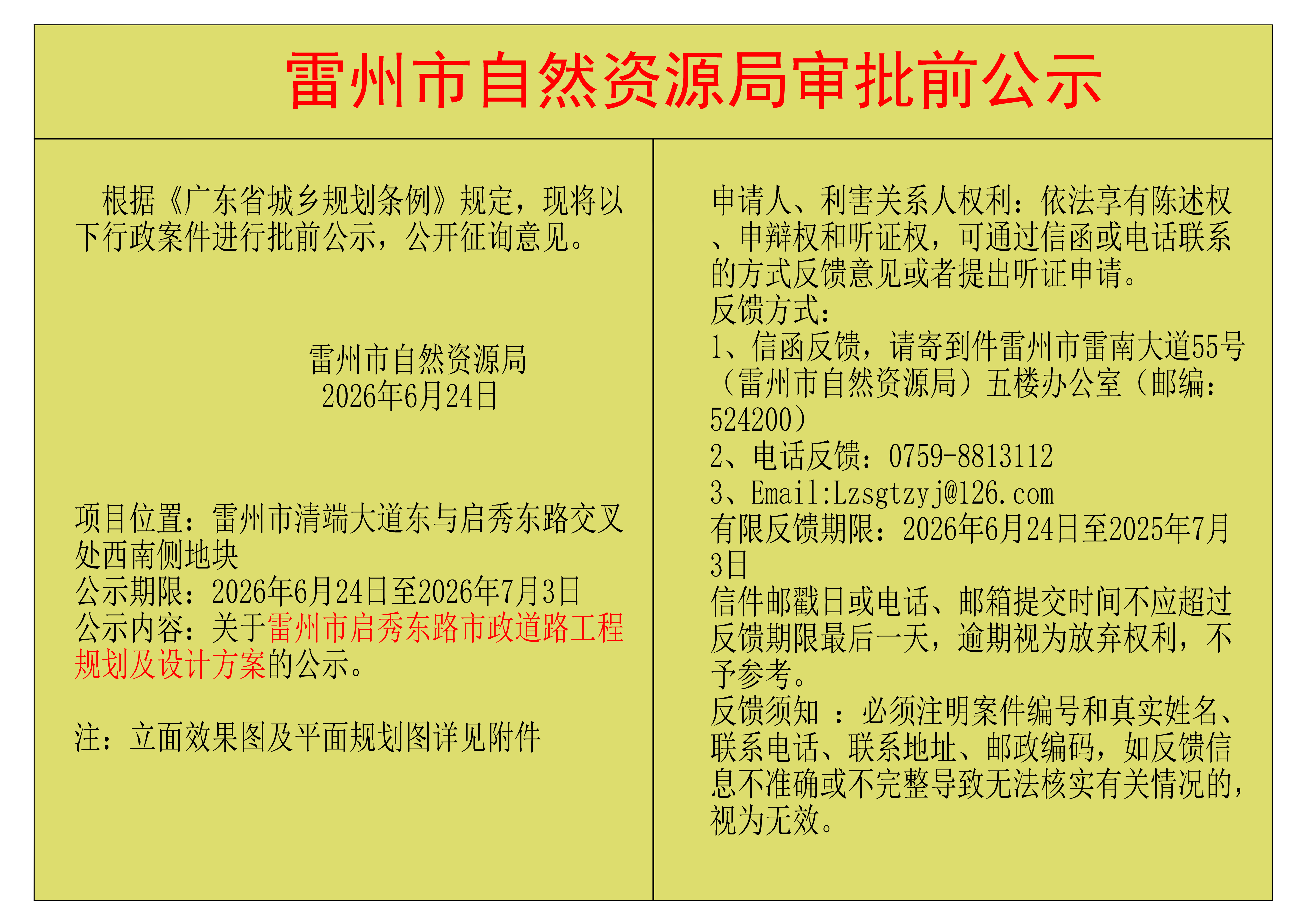 关于雷州市启秀东路市政道路工程规划及设计方案的公示.png