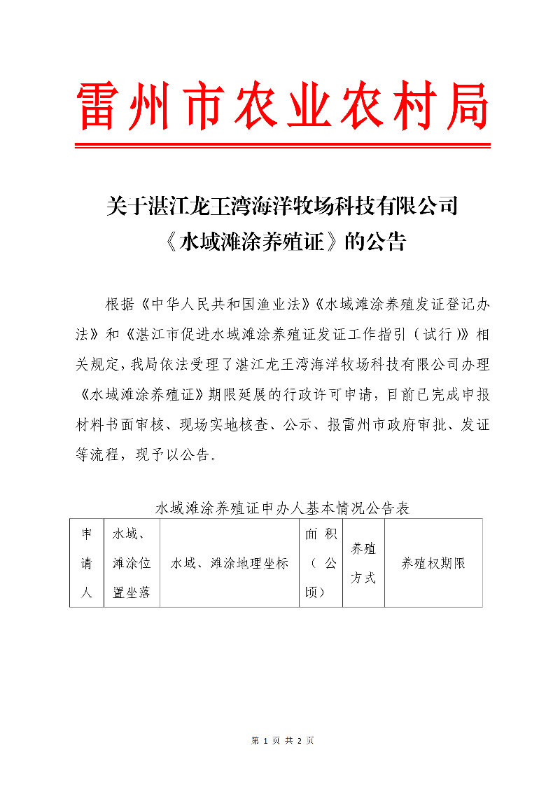 关于湛江龙王湾海洋牧场科技有限公司《水域滩涂养殖证》的公告_01.png