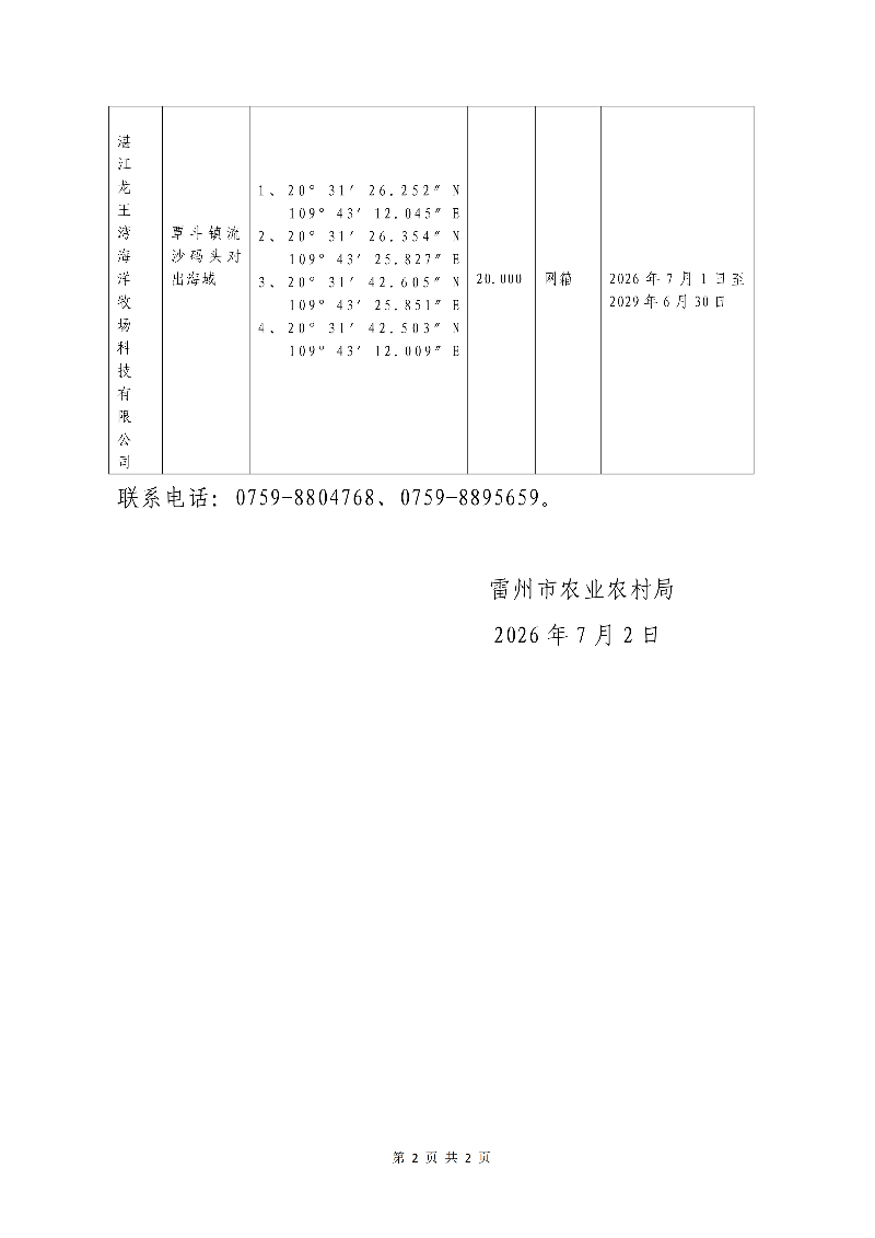 关于湛江龙王湾海洋牧场科技有限公司《水域滩涂养殖证》的公告_02.png