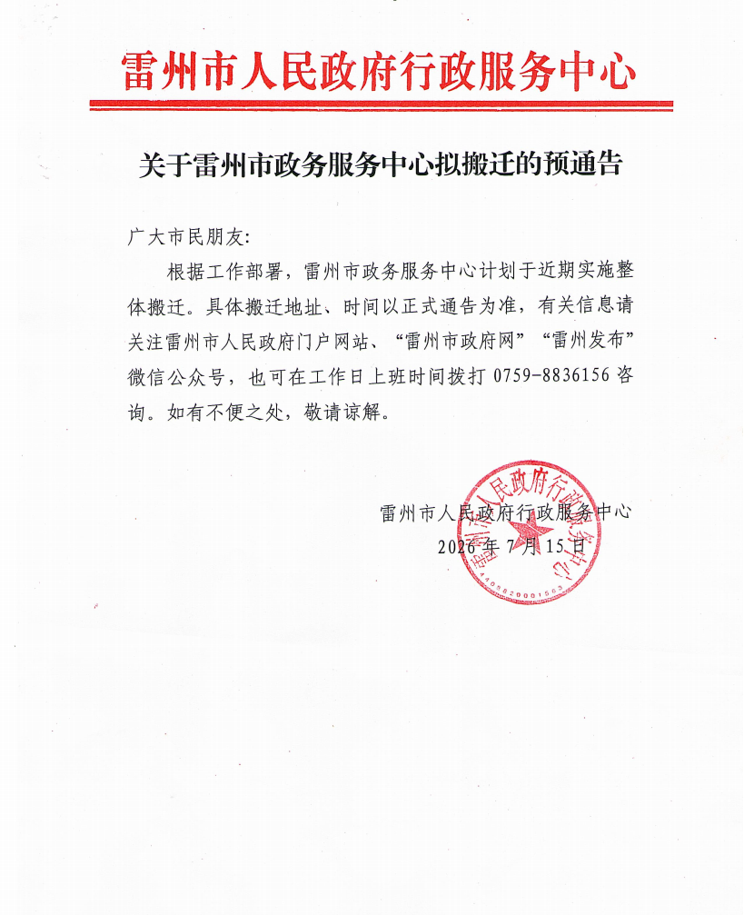 关于雷州市政务服务中心拟搬迁的预通告.png