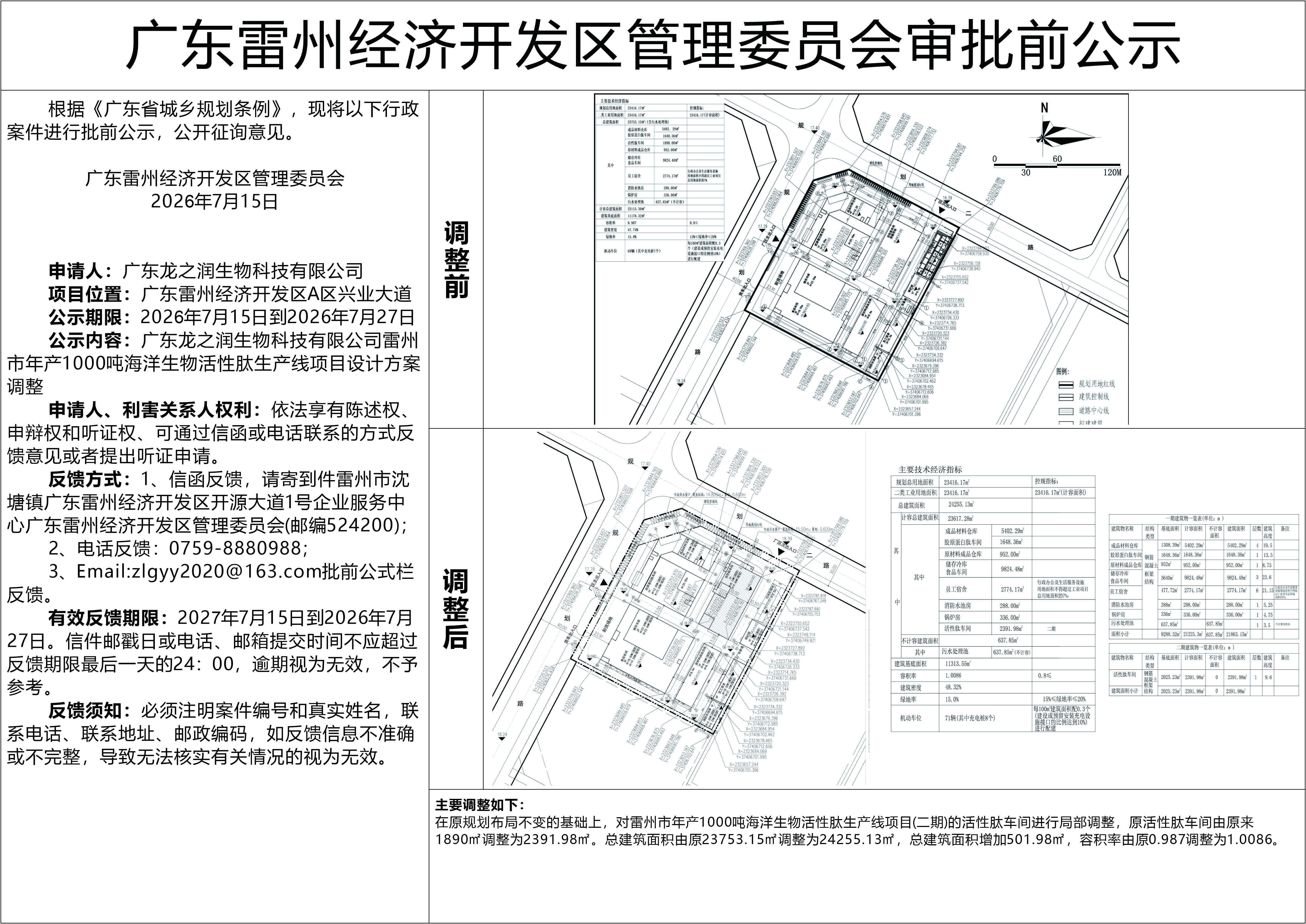 广东龙之润生物科技有限公司雷州市年产1000吨海洋生物活性肽生产线项目设计方案调整20260715.jpg