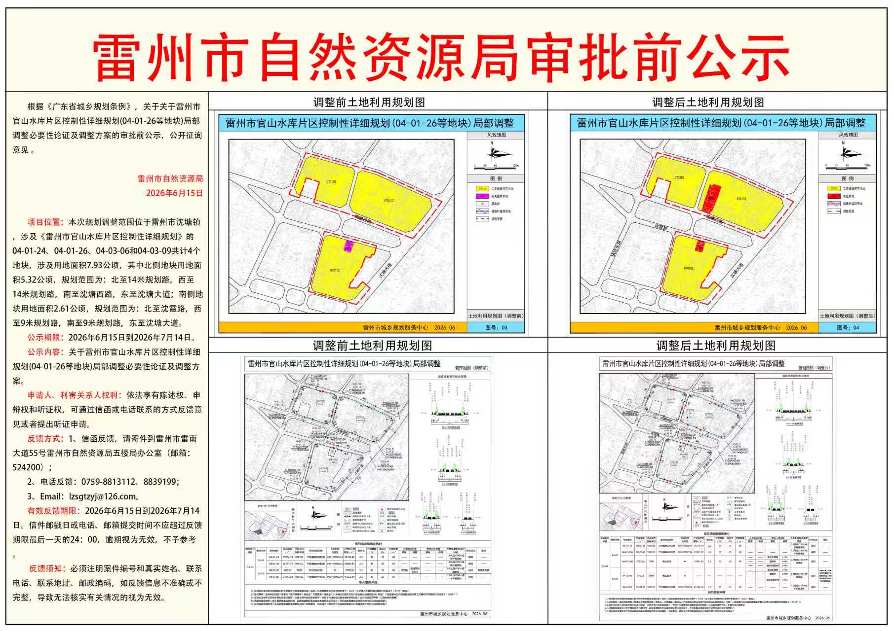 关于雷州市官山水库片区控制性详细规划（04-01-26等地块）局部调整必要性论证及调整方案的审批前公示.jpg