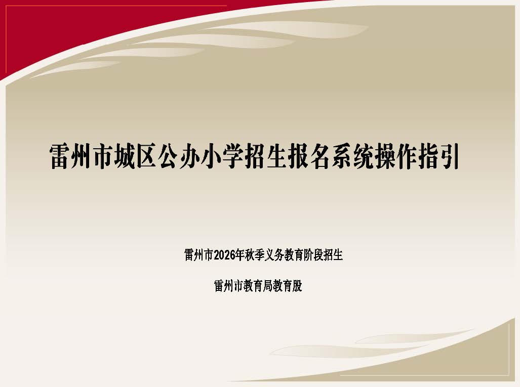 雷州市招生报名系统操作指引_页面_01.jpg