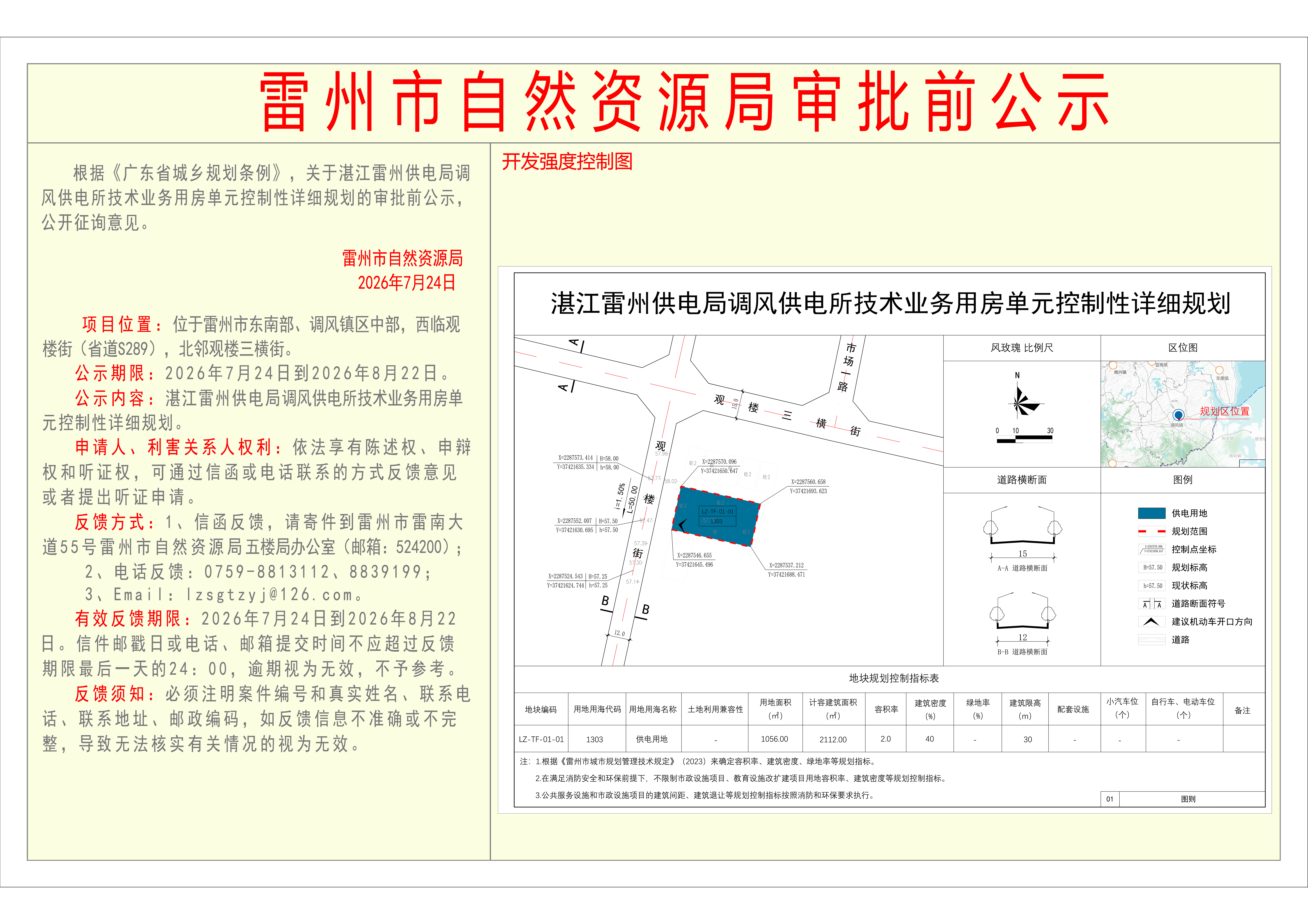关于湛江雷州供电局调风供电所技术业务用房单元控制性详细规划的审批前公示.jpg