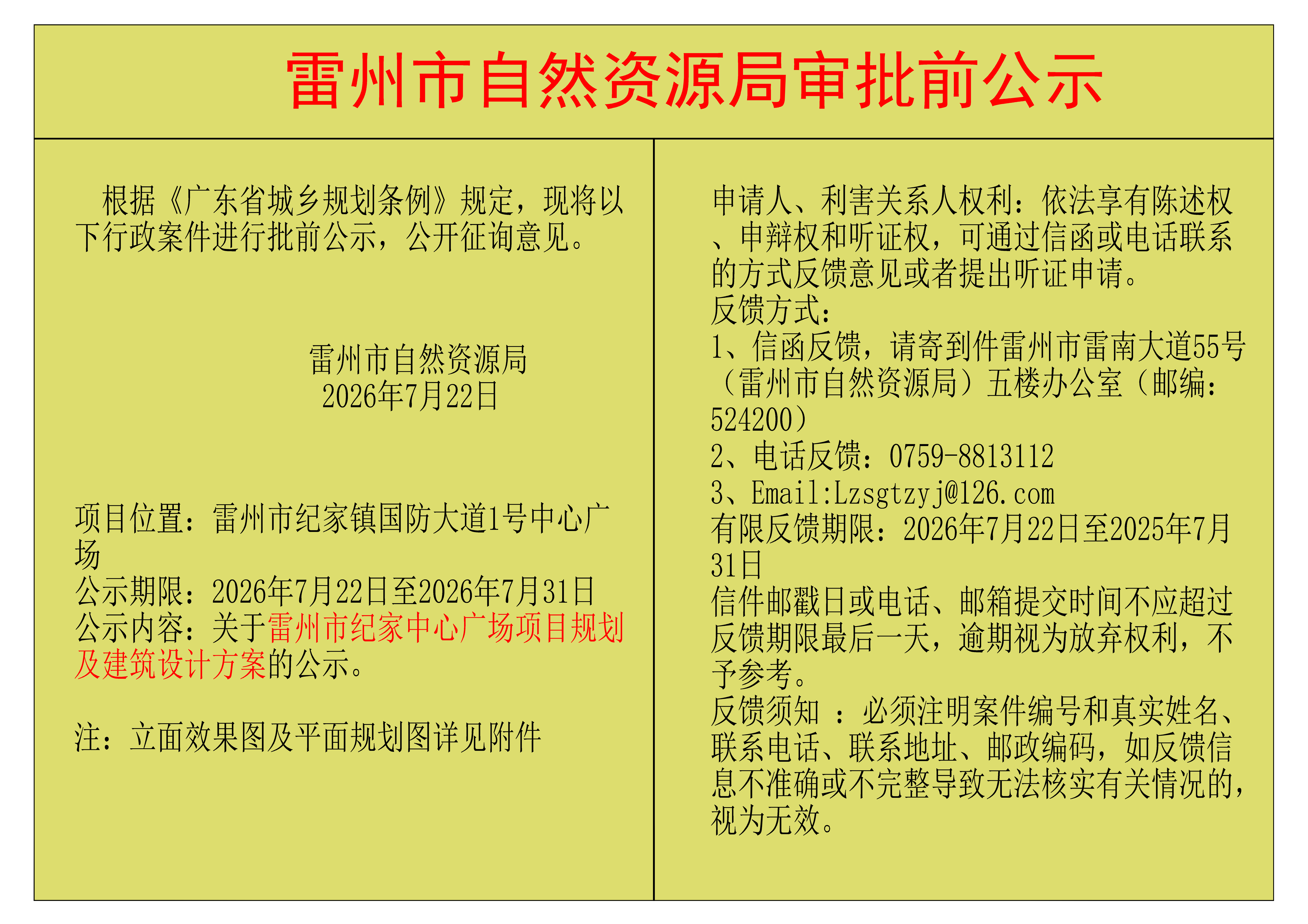 关于雷州市纪家中心广场项目规划及建筑设计方案的公示.png