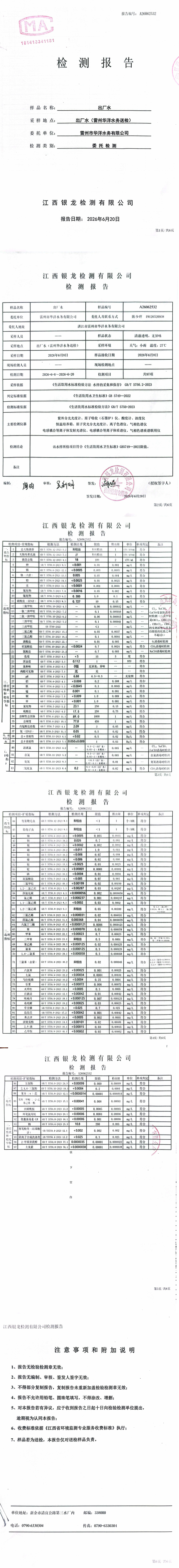 雷州市华洋水务有限公司2026年6月份出厂水第三方检测报告.png