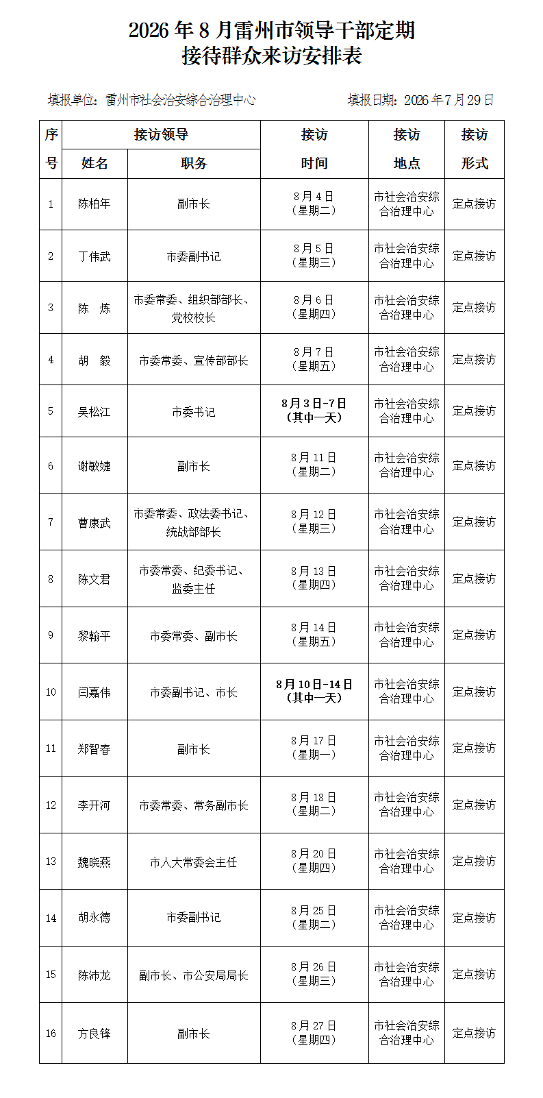 2026年8月雷州市领导干部定期接访表.png