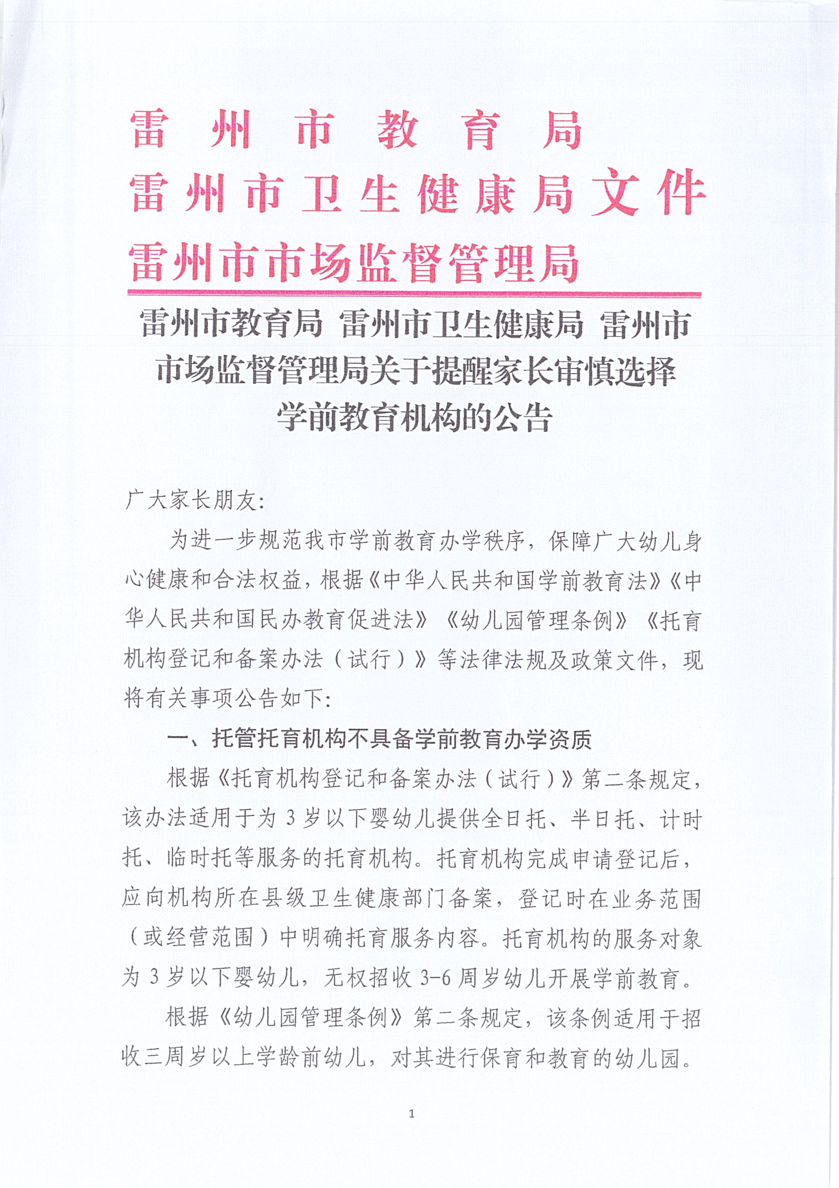 雷州市教育局 雷州市卫生健康局 雷州市市场监督管理局关于提醒家长审慎选择学前教育机构的公告_页面_1.jpg