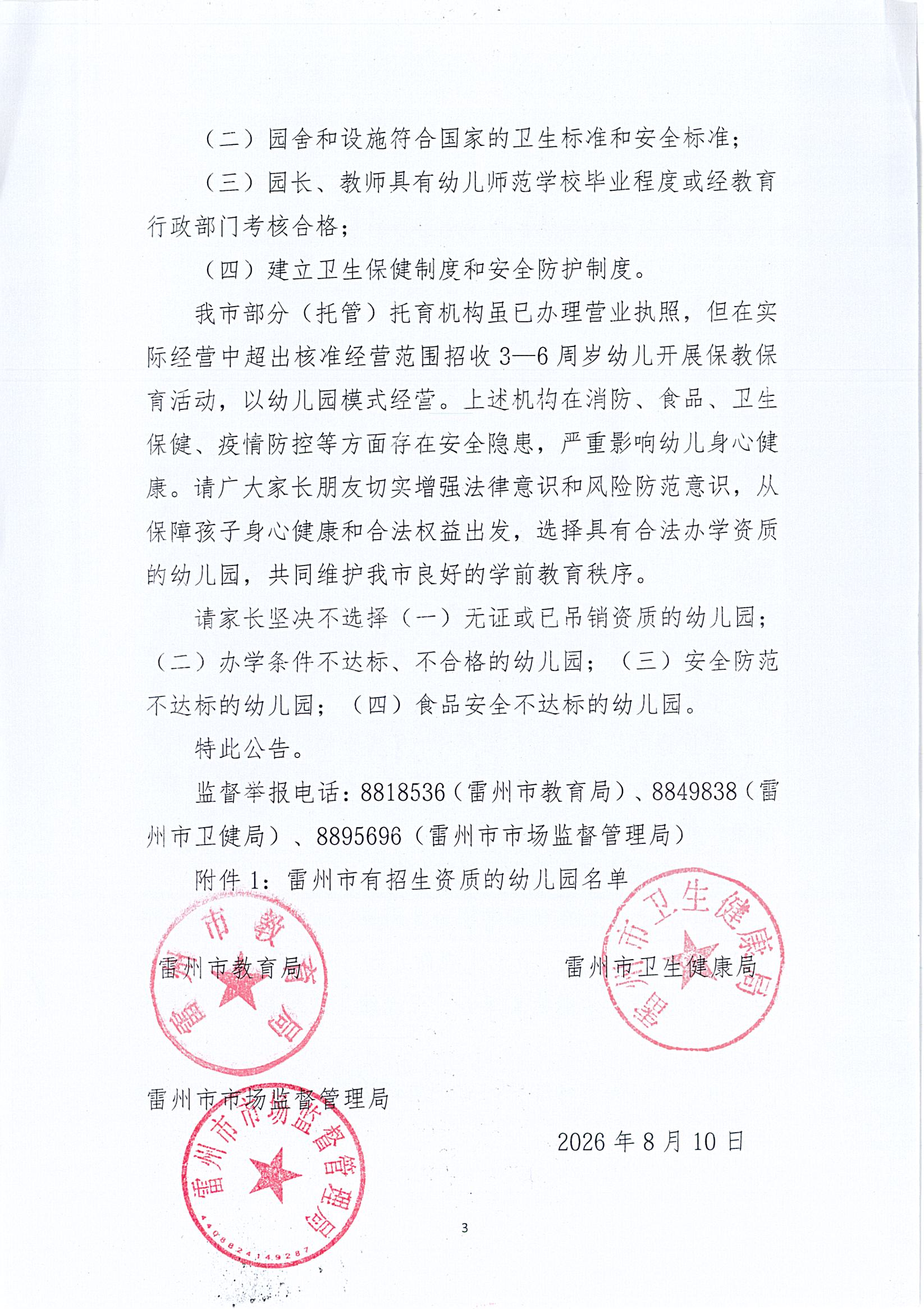雷州市教育局 雷州市卫生健康局 雷州市市场监督管理局关于提醒家长审慎选择学前教育机构的公告_页面_3.jpg