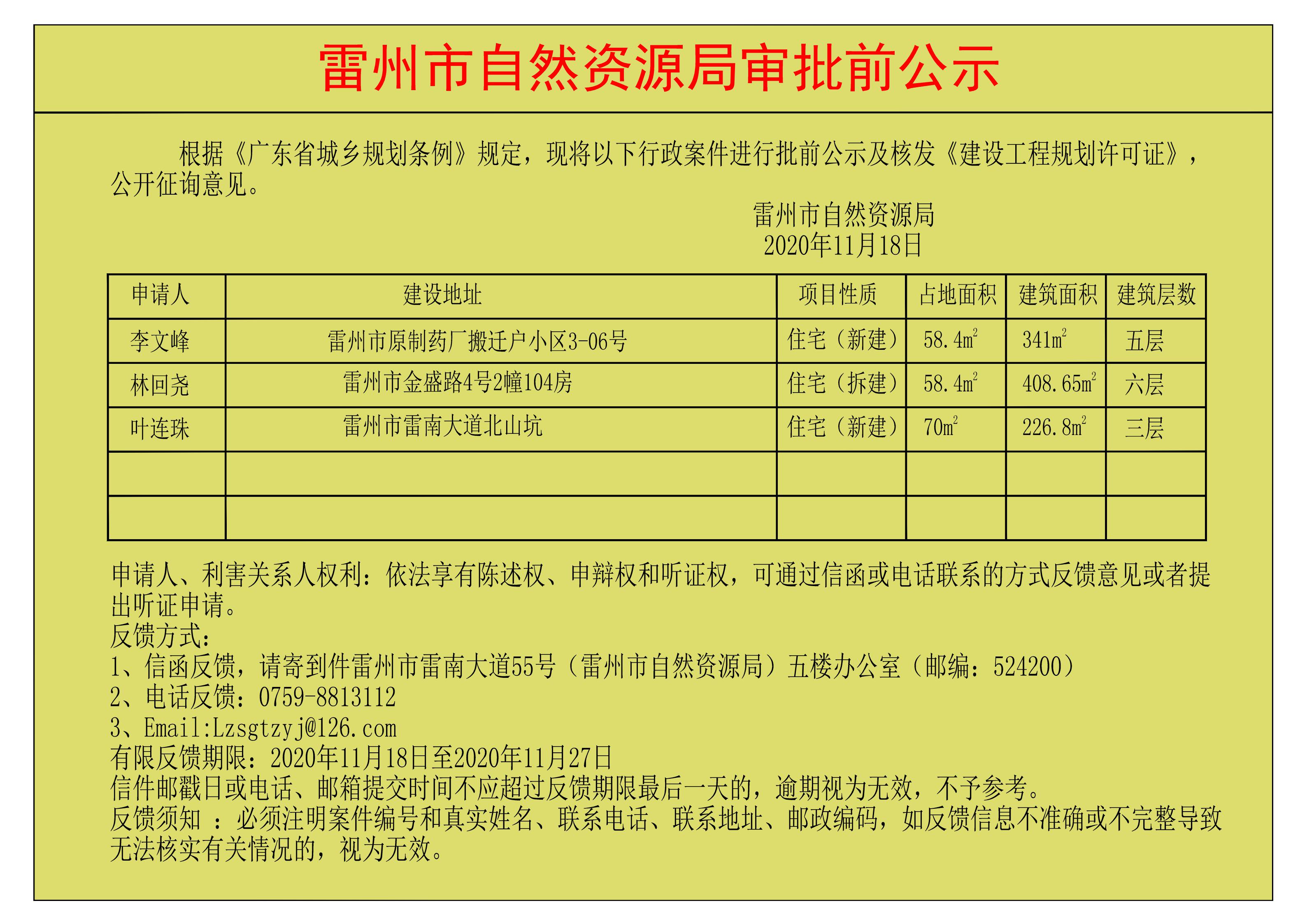 关于核发李文峰；林回尧；叶连珠《建设工程规划许可证》的公示.jpg