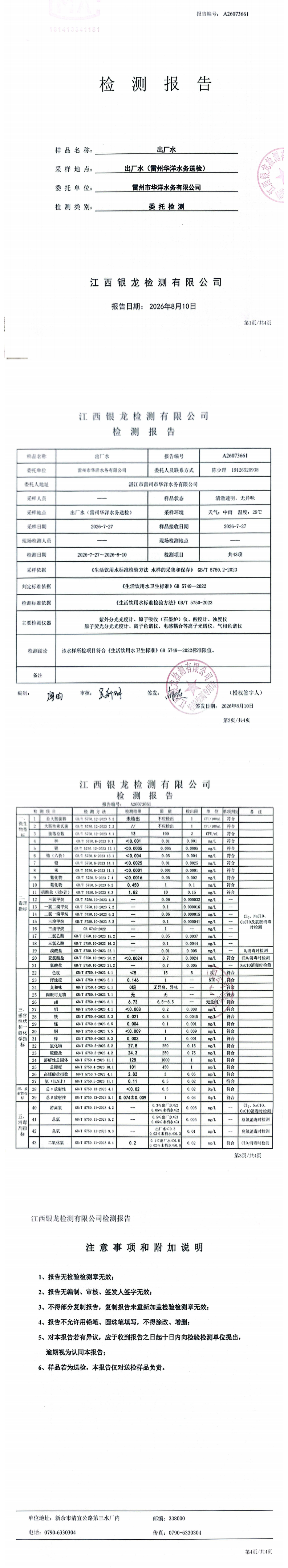 雷州市华洋水务有限公司2026年7月份出厂水第三方检测报告.png