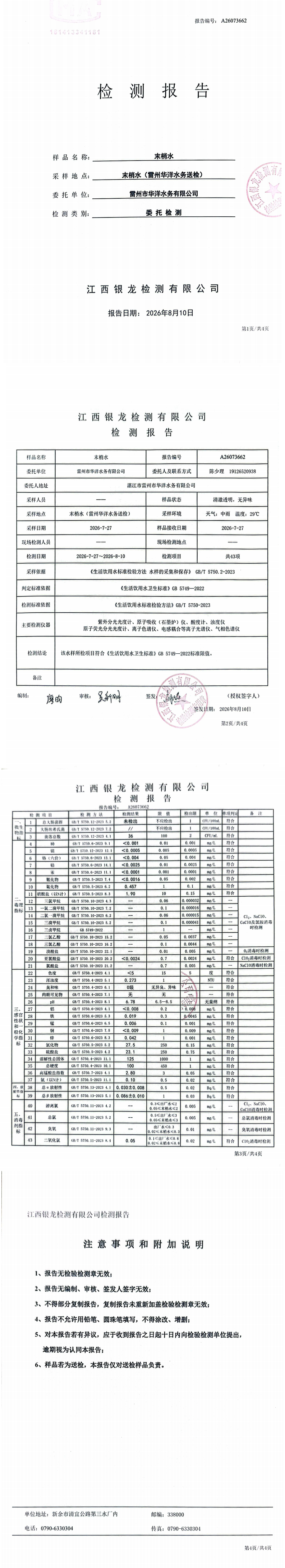 雷州市华洋水务有限公司2026年7月份末梢水第三方检测报告.png