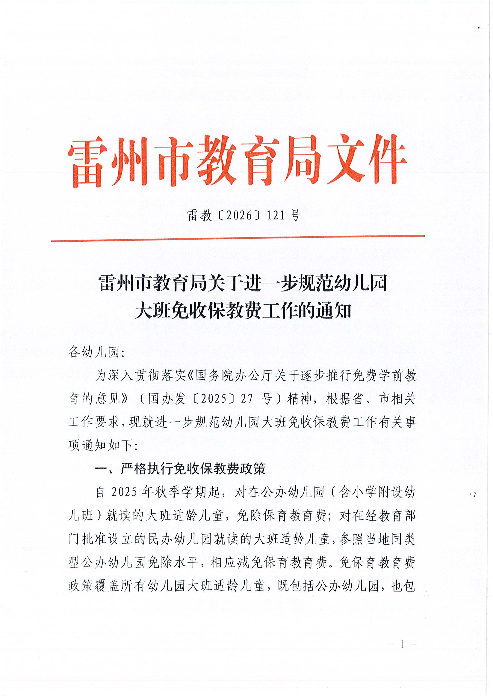 雷州市教育局关于进一步规范幼儿园大班免收保教费工作的通知(1)_页面_1.jpg
