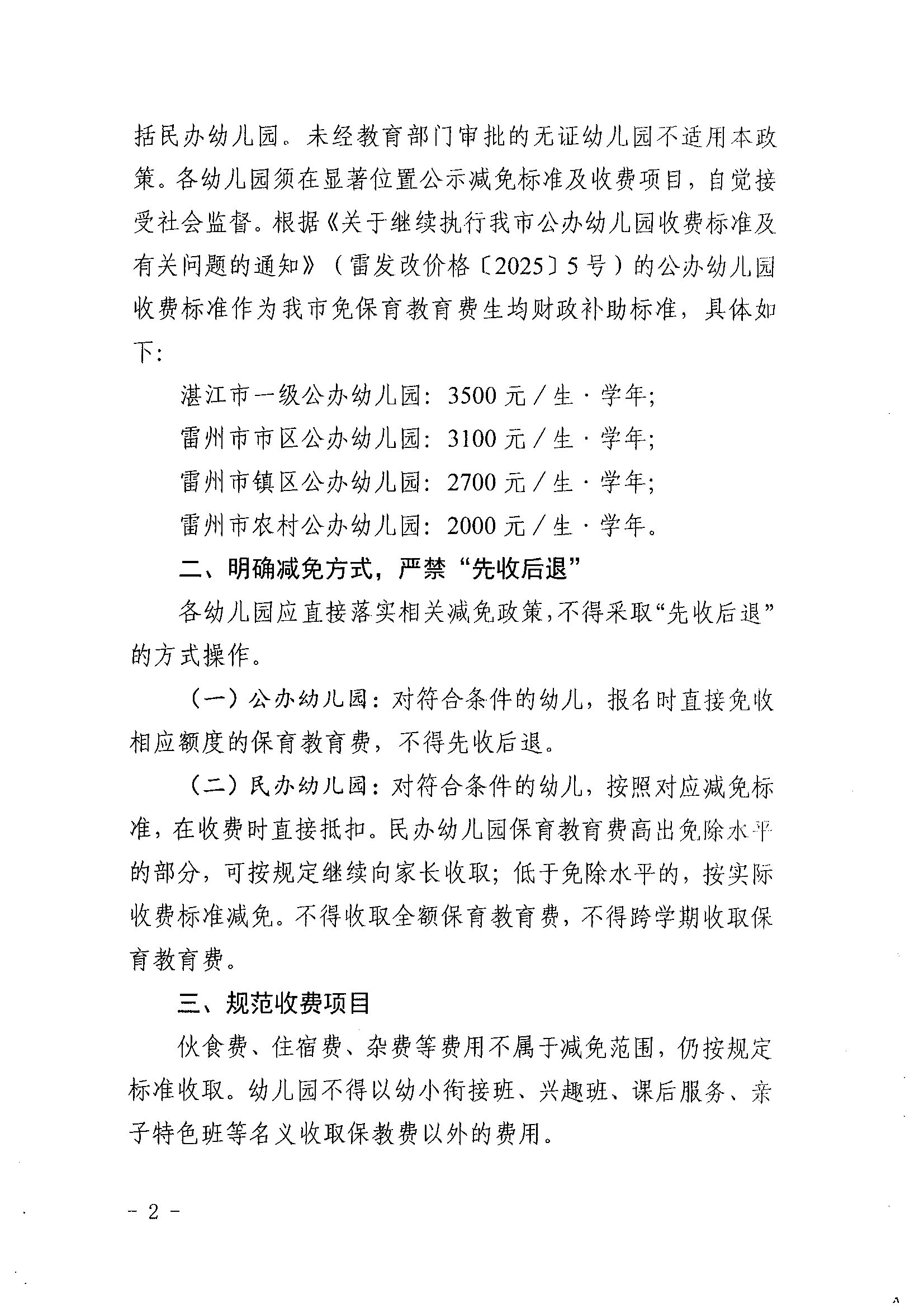 雷州市教育局关于进一步规范幼儿园大班免收保教费工作的通知(1)_页面_2.jpg