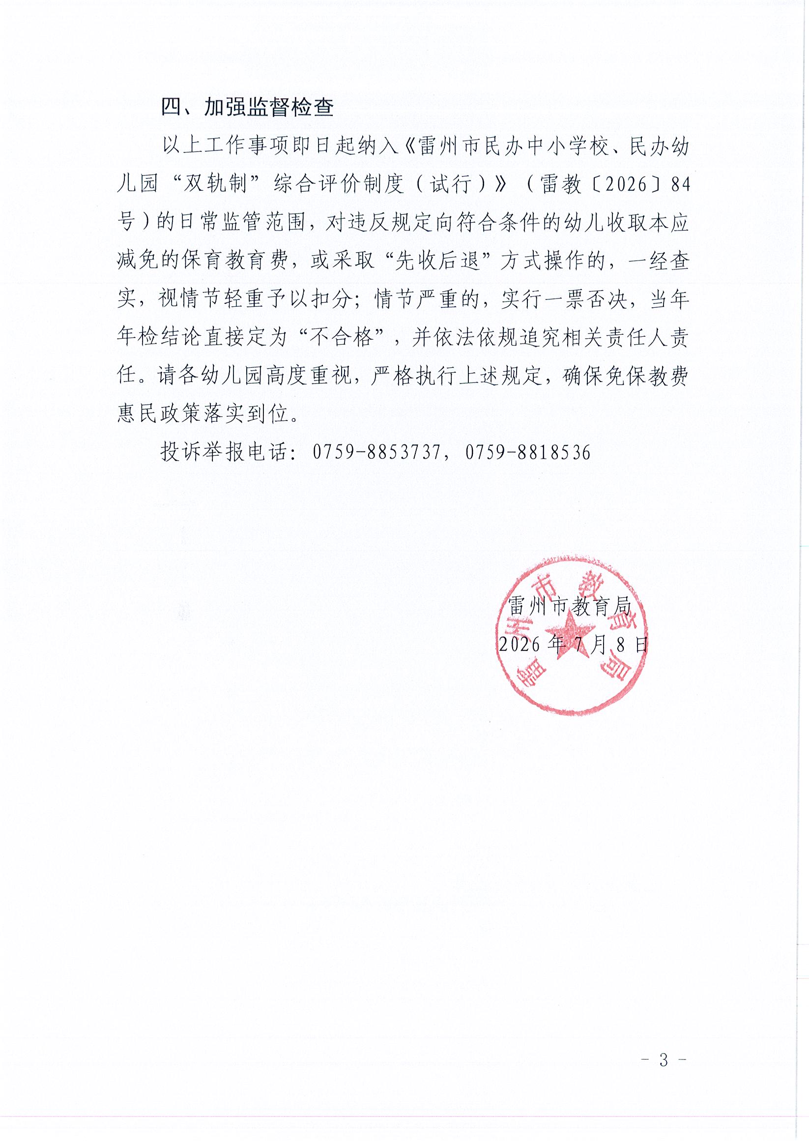 雷州市教育局关于进一步规范幼儿园大班免收保教费工作的通知(1)_页面_3.jpg