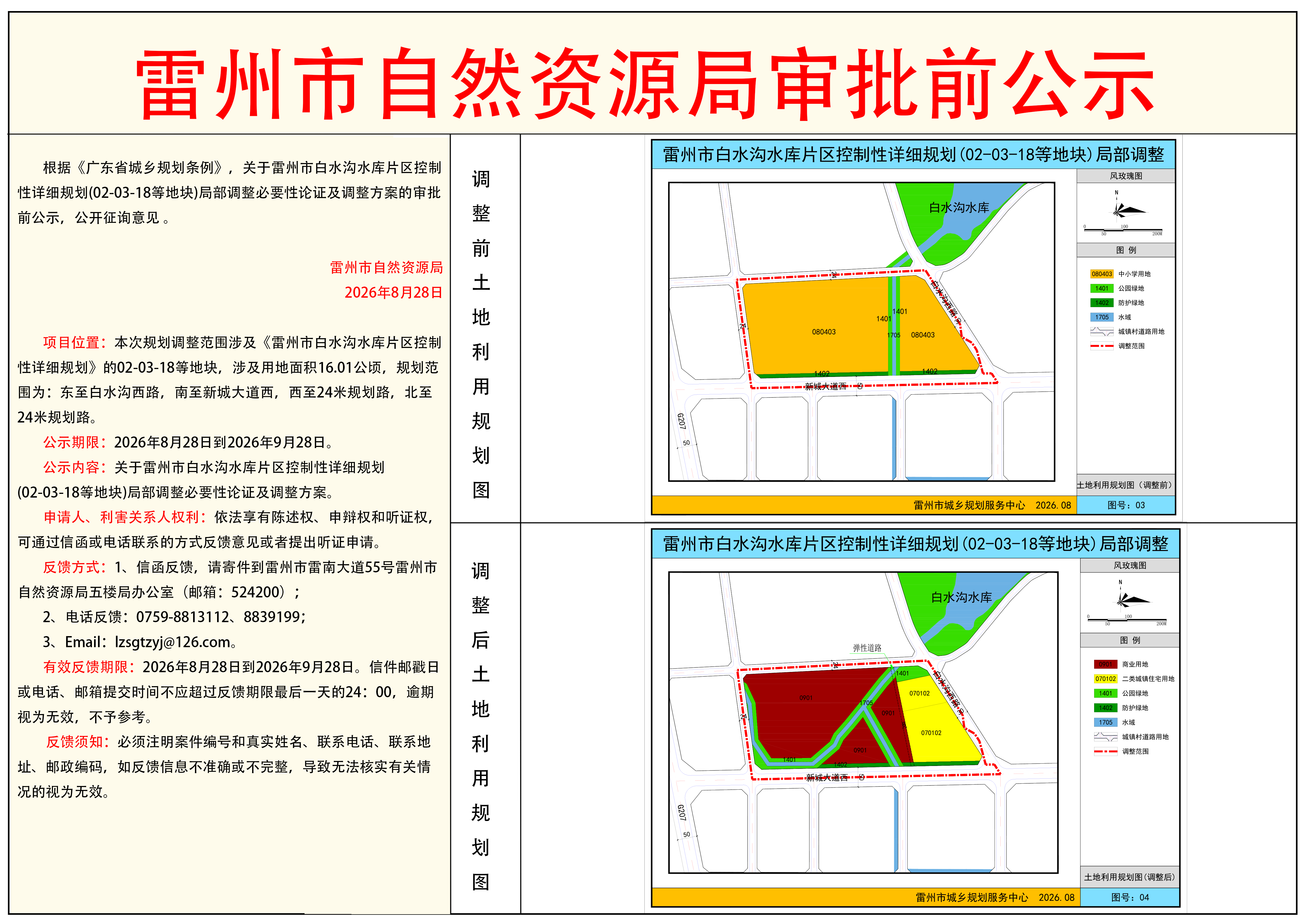 雷州市白水沟水库片区控制性详细规划（02-03-18等地块）.png
