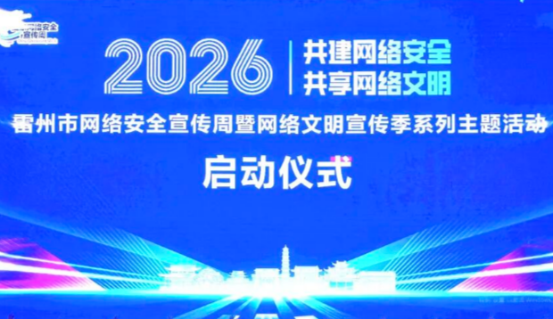 2026年雷州市网络安全宣传周暨网络文明宣传季系列主题活动正式启动 
