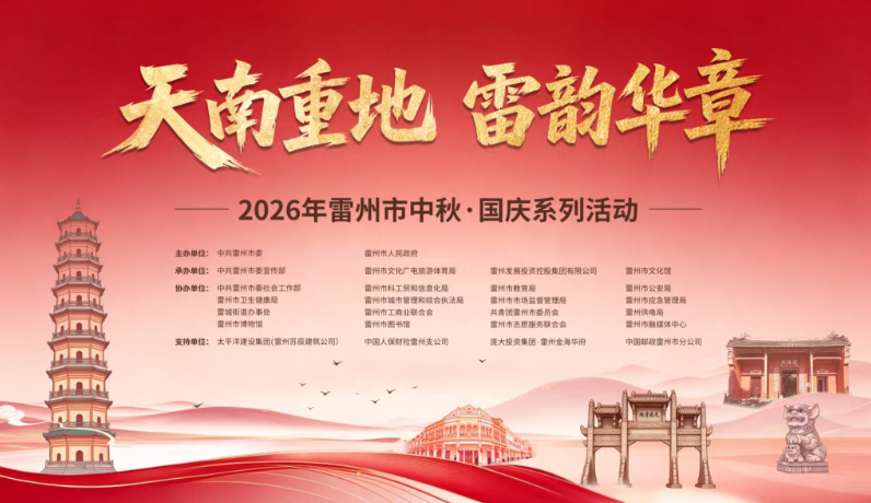 中秋·国庆贺华诞!雷州双节文旅系列活动精彩来袭