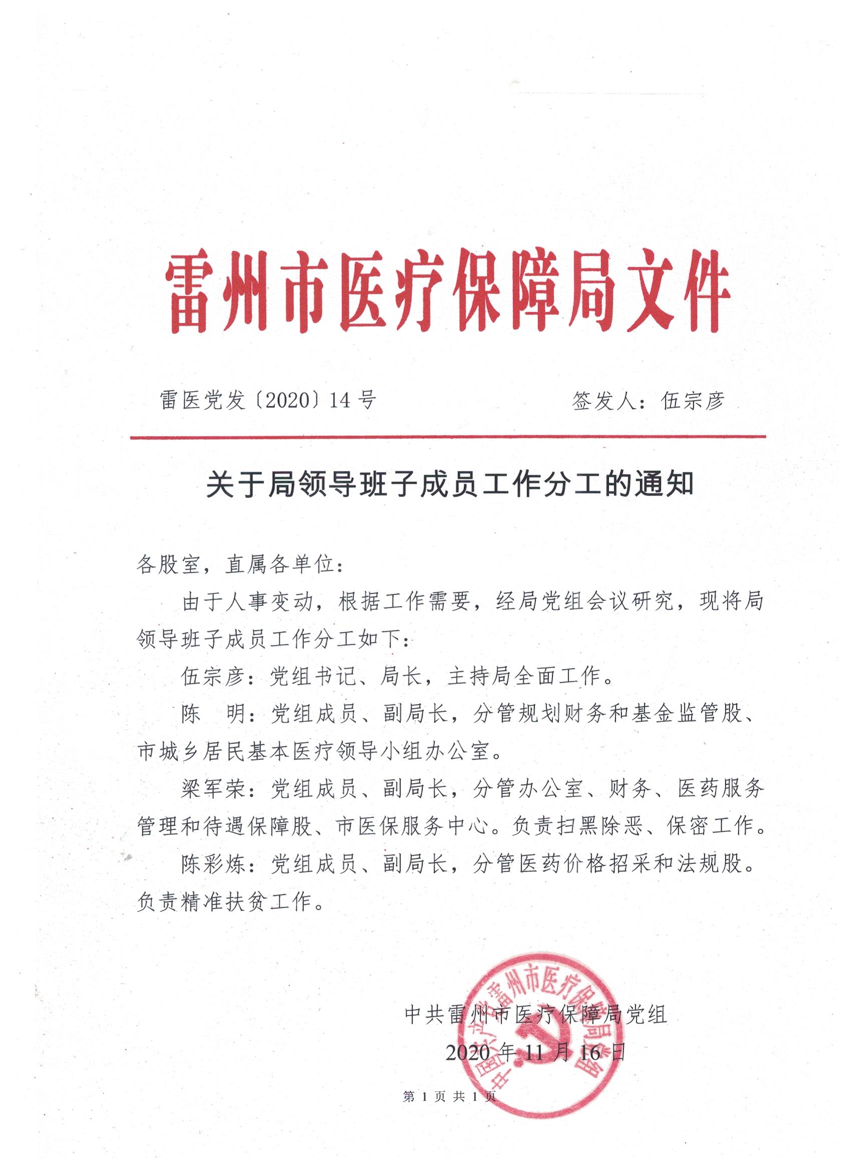 雷州市医疗保障局关于局领导班子分工的通知.jpg