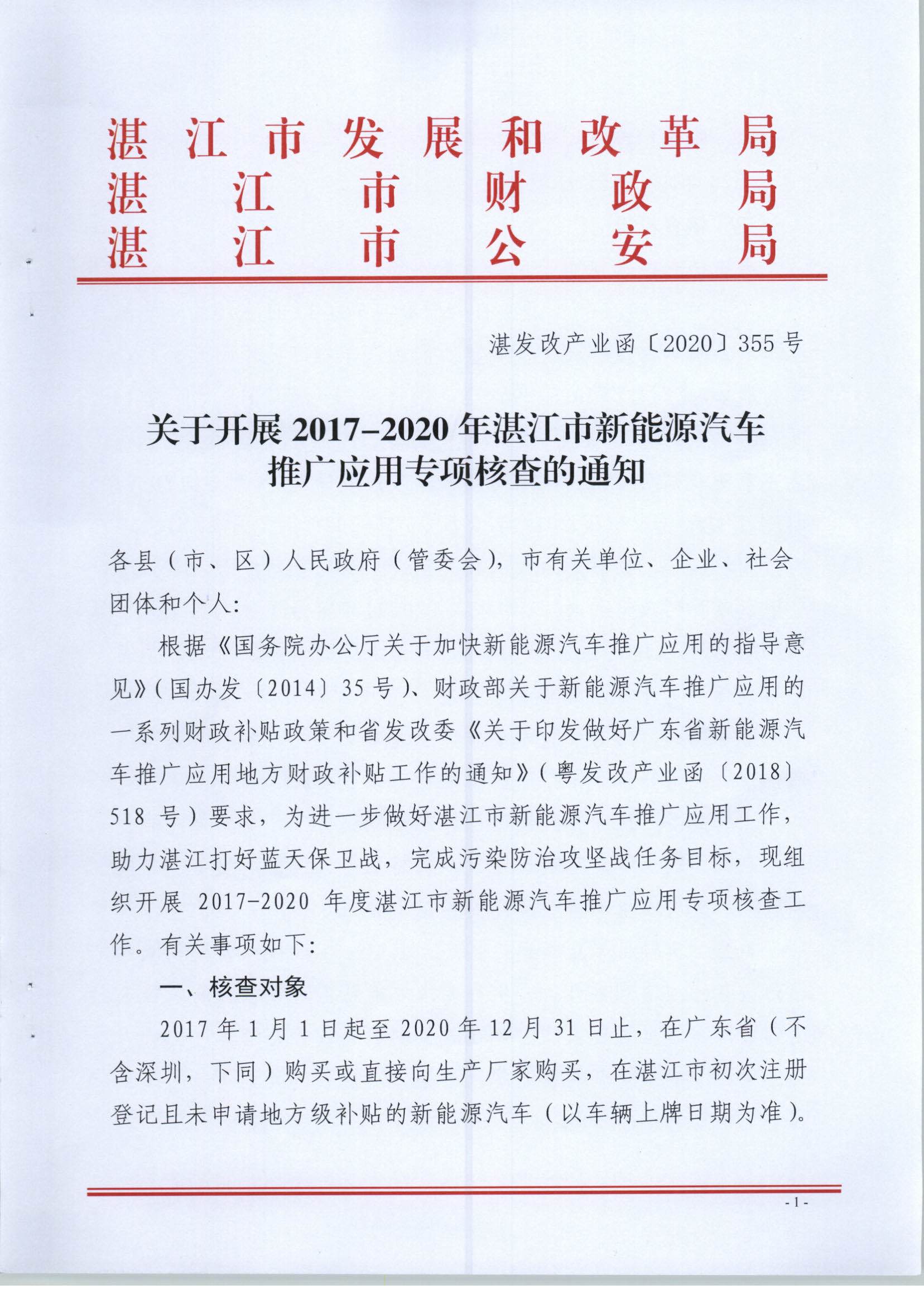 【联合发文正式件】关于开展2017-2020年湛江市新能源汽车推广应用专项核查的通知(1)_页面_1.jpg