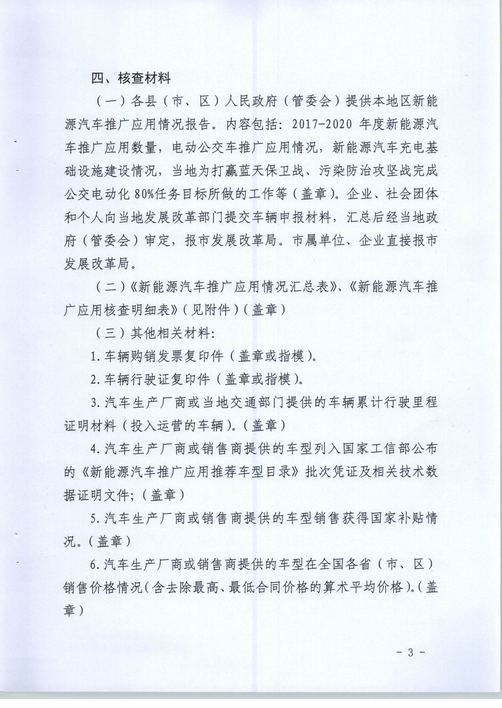 【联合发文正式件】关于开展2017-2020年湛江市新能源汽车推广应用专项核查的通知(1)_页面_3.jpg