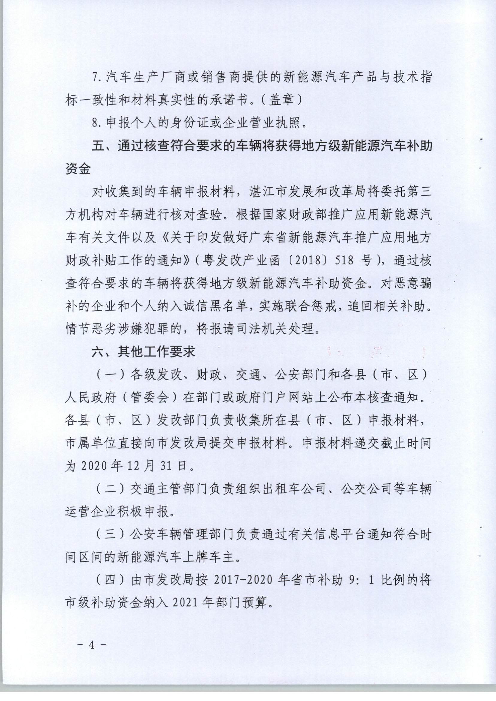 【联合发文正式件】关于开展2017-2020年湛江市新能源汽车推广应用专项核查的通知(1)_页面_4.jpg
