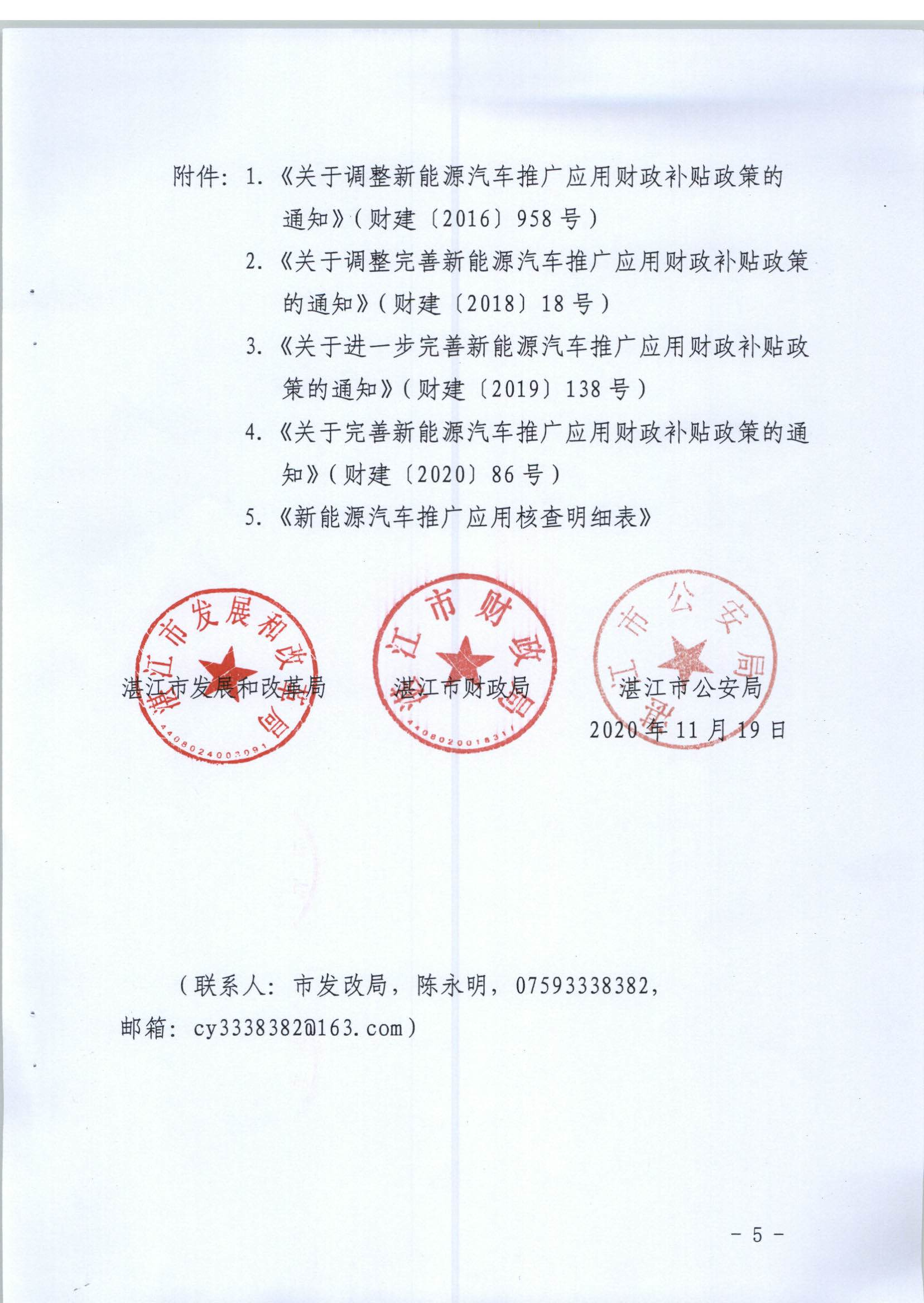 【联合发文正式件】关于开展2017-2020年湛江市新能源汽车推广应用专项核查的通知(1)_页面_5.jpg