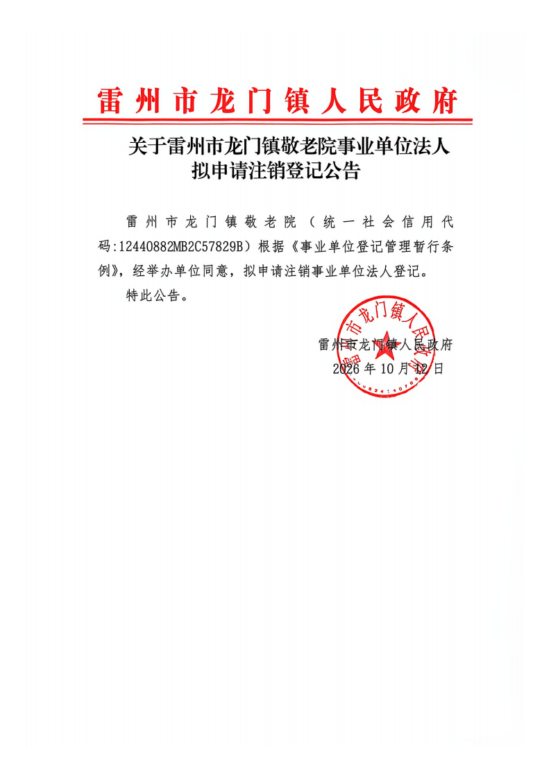 关于雷州市龙门镇敬老院事业单位法人拟申请注销登记公告.png
