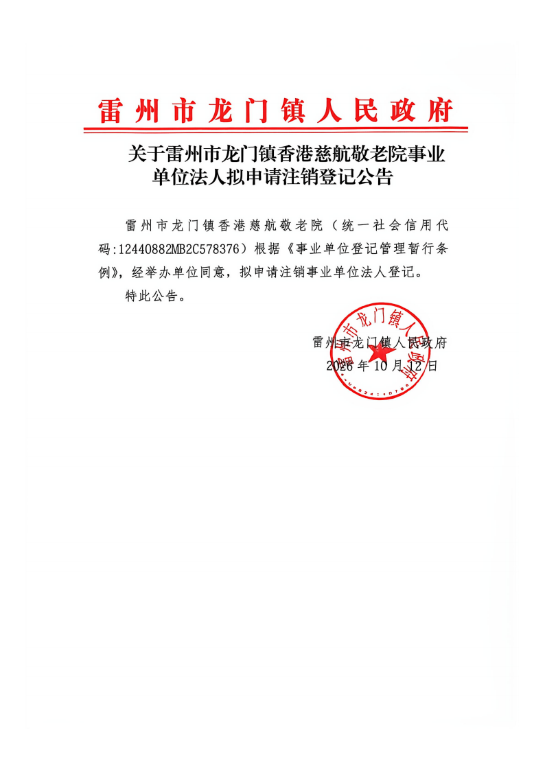 关于雷州市龙门镇香港慈航敬老院事业单位法人拟申请注销登记公告.png