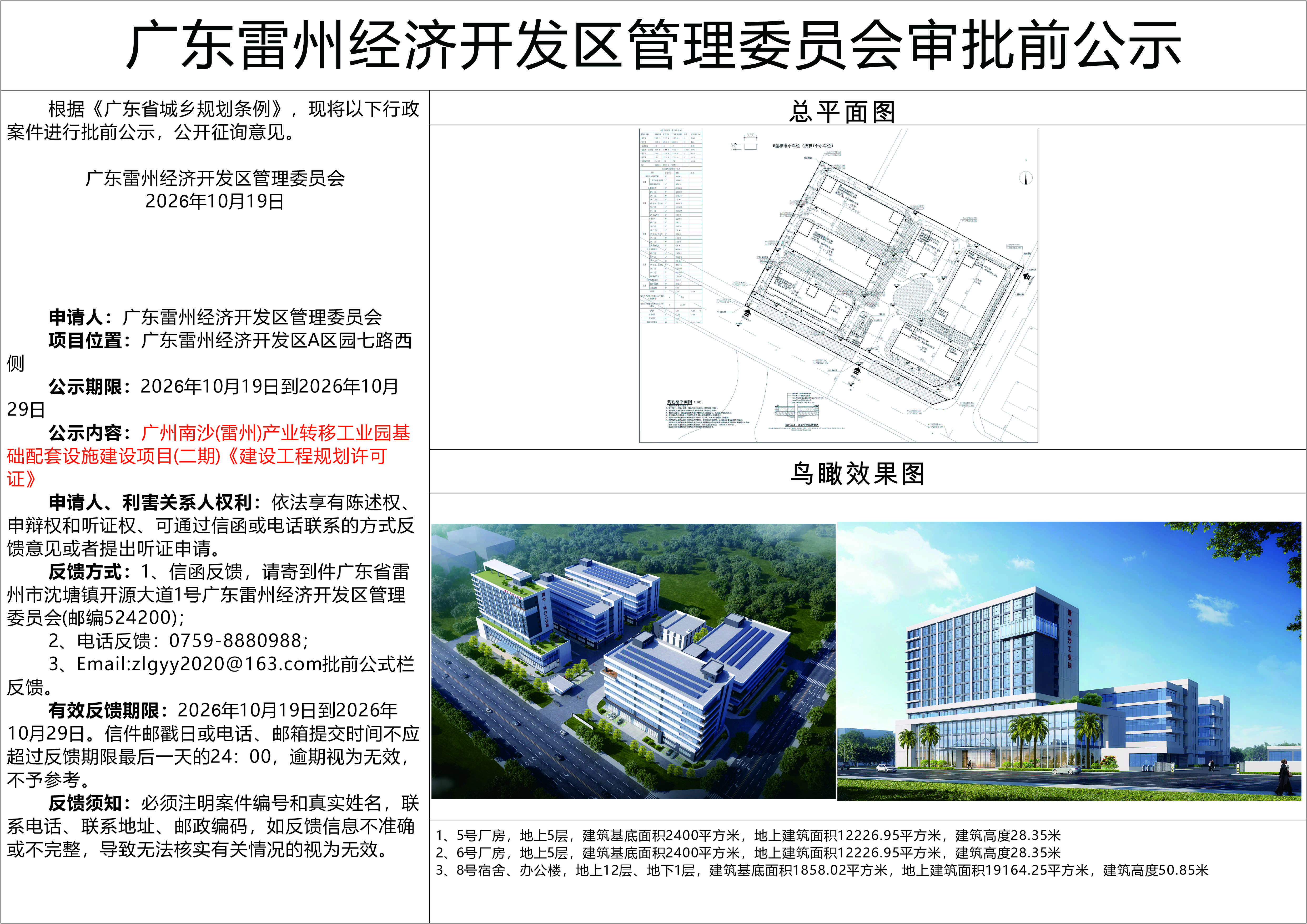 广州南沙(雷州)产业转移工业园基础配套设施建设项目(二期)《建设工程规划许可证》20261014.jpg