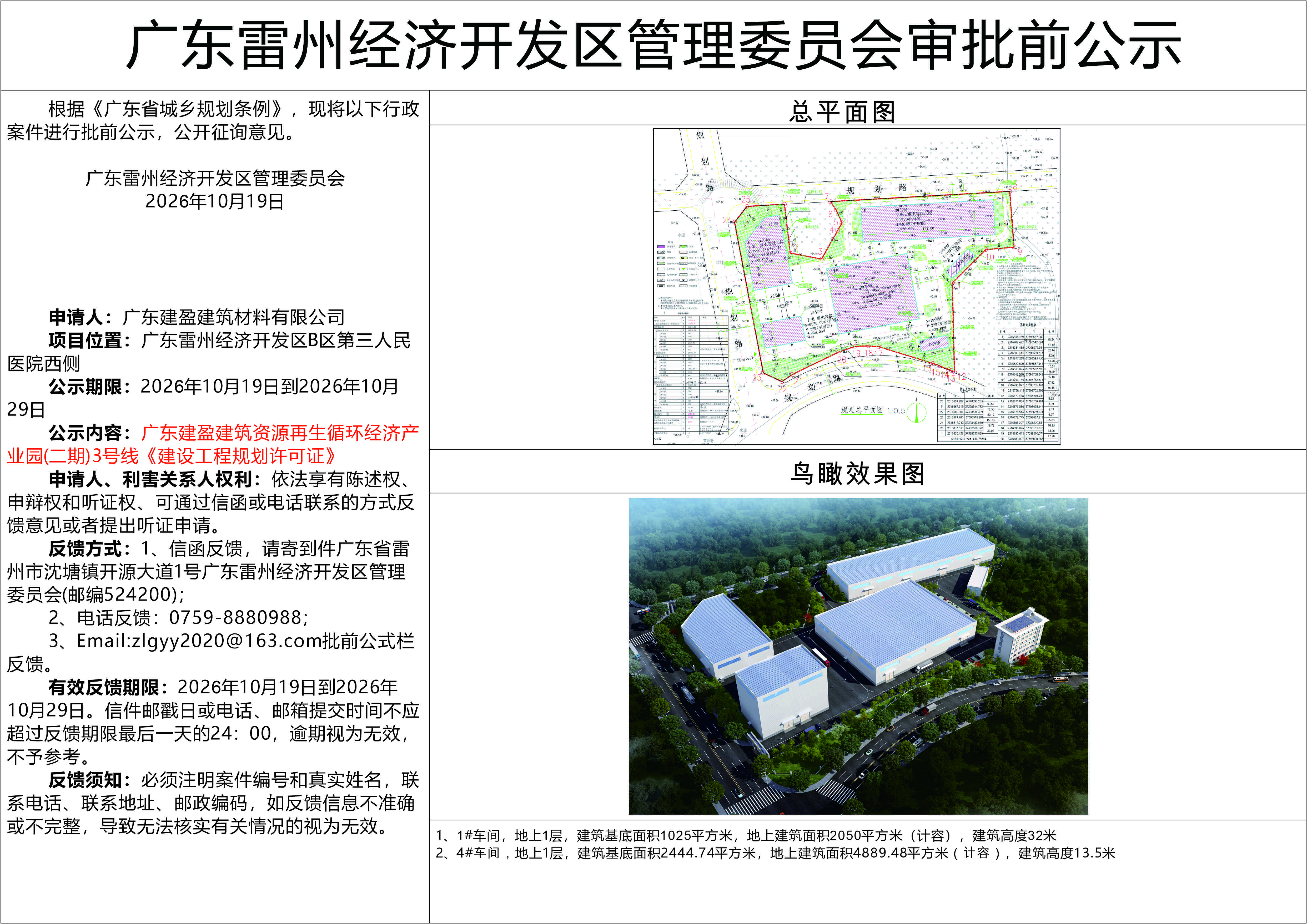 广东建盈建筑资源再生循环经济产业园(二期)3号线《建设工程规划许可证》20261014.jpg