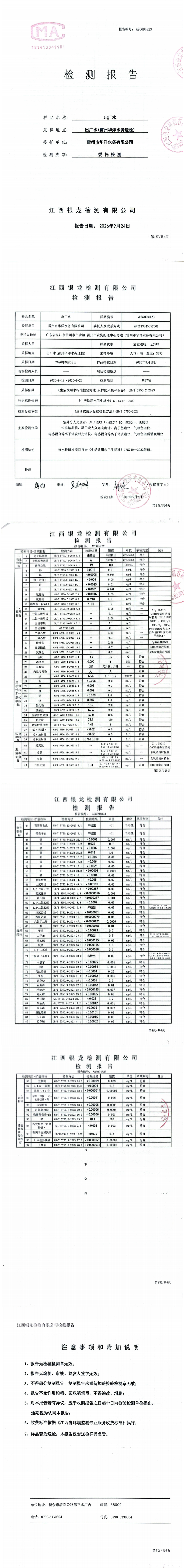雷州市华洋水务有限公司2026年9月份出厂水第三方水质检测报告.png