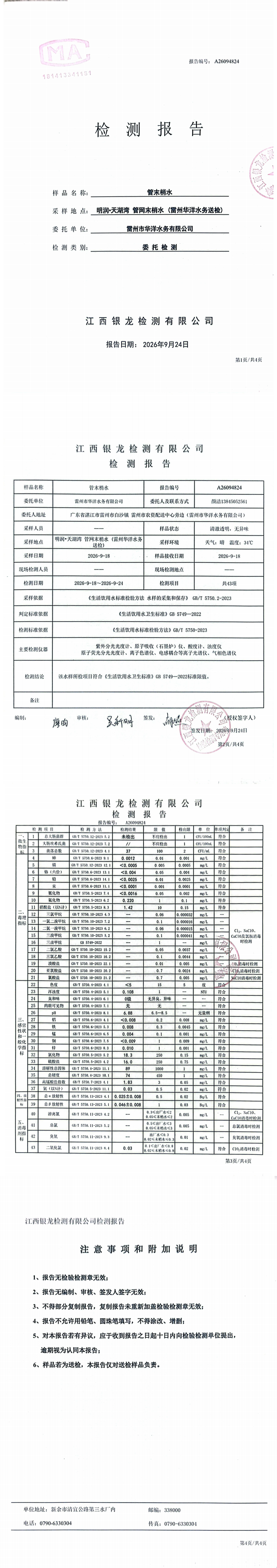 雷州市华洋水务有限公司2026年9月份末梢水第三方水质检测报告_00.png