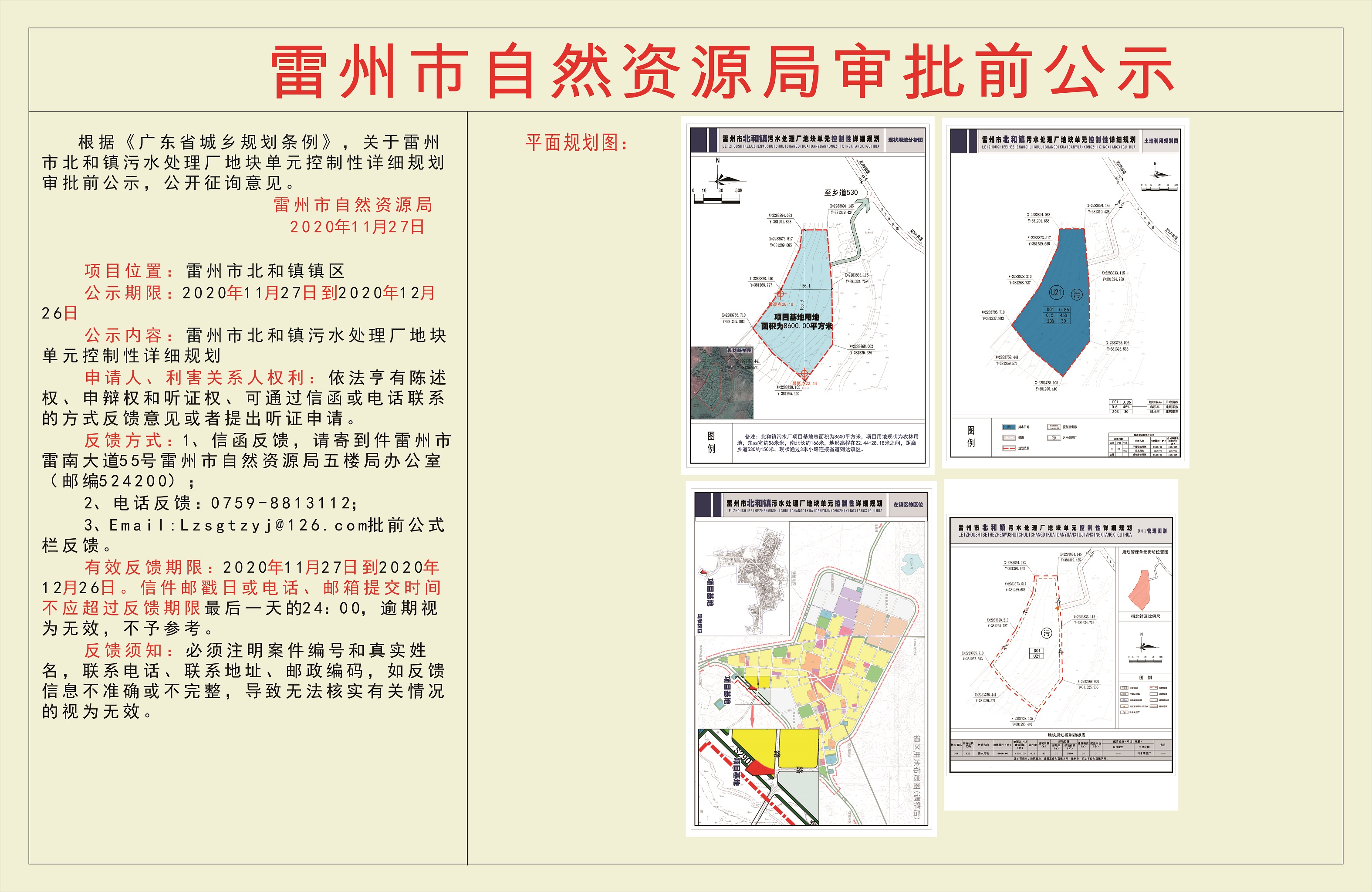 关于雷州市北和镇污水处理厂地块单元控制性详细规划审批前公示.jpg