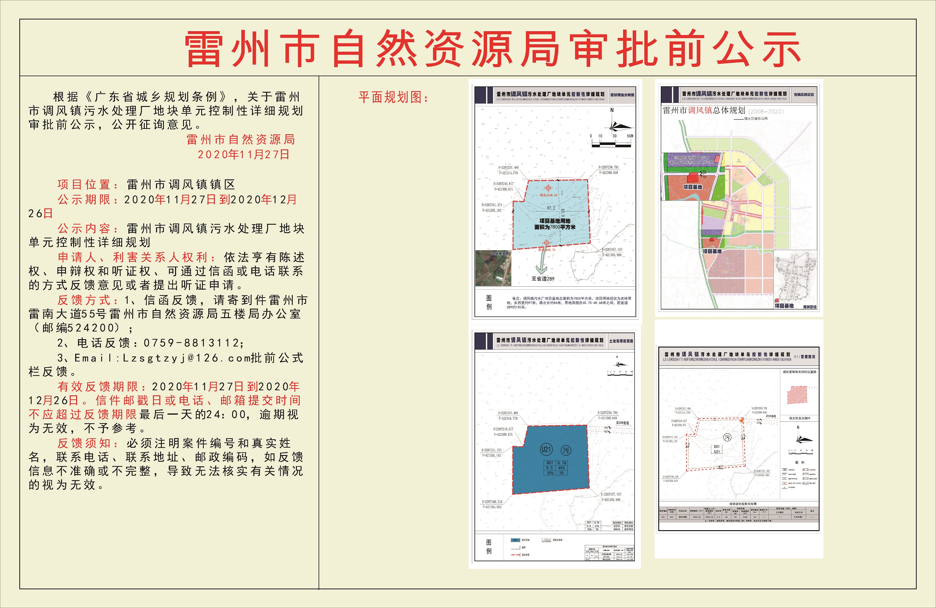 关于雷州市调风镇污水处理厂地块单元控制性详细规划审批前公示.jpg